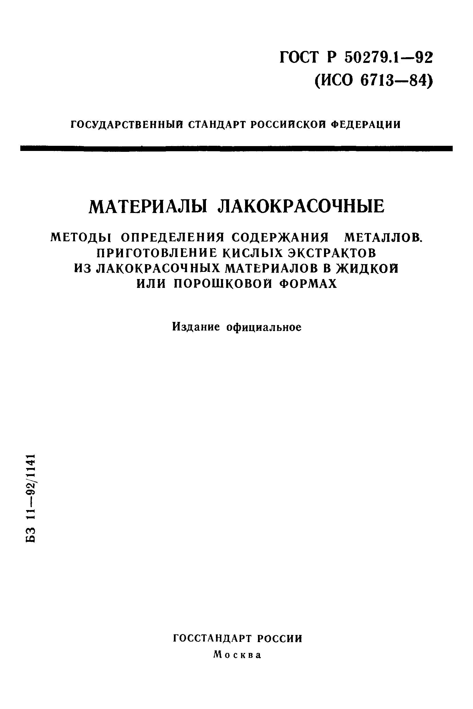 ГОСТ Р 50279.1-92