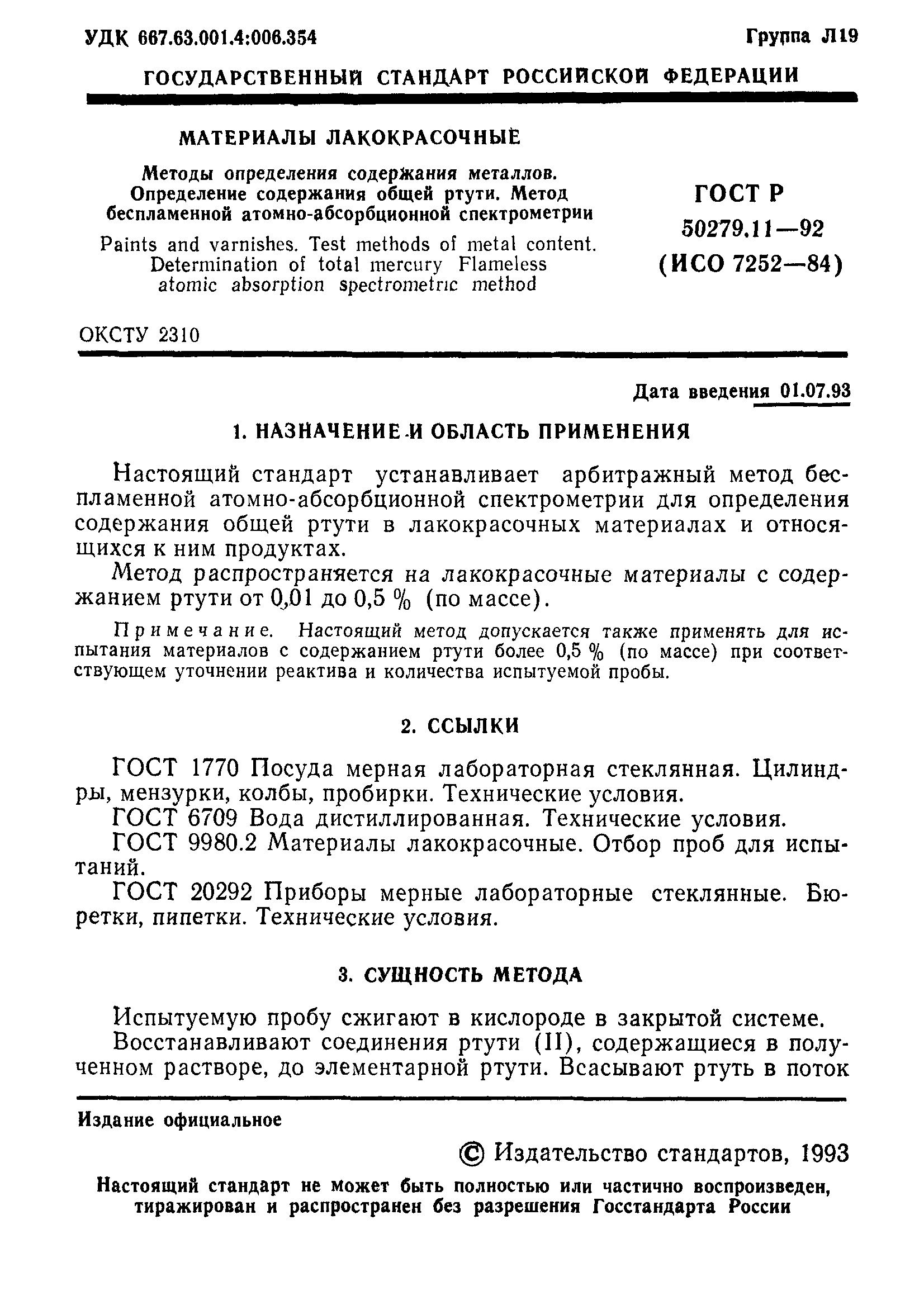 ГОСТ Р 50279.11-92