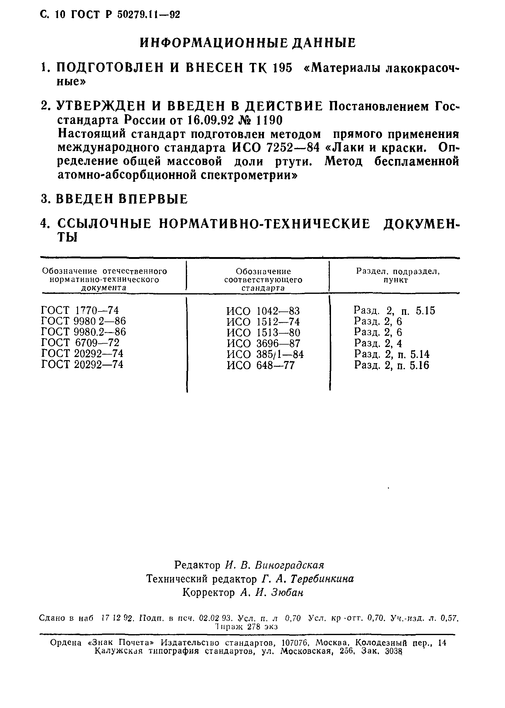 ГОСТ Р 50279.11-92