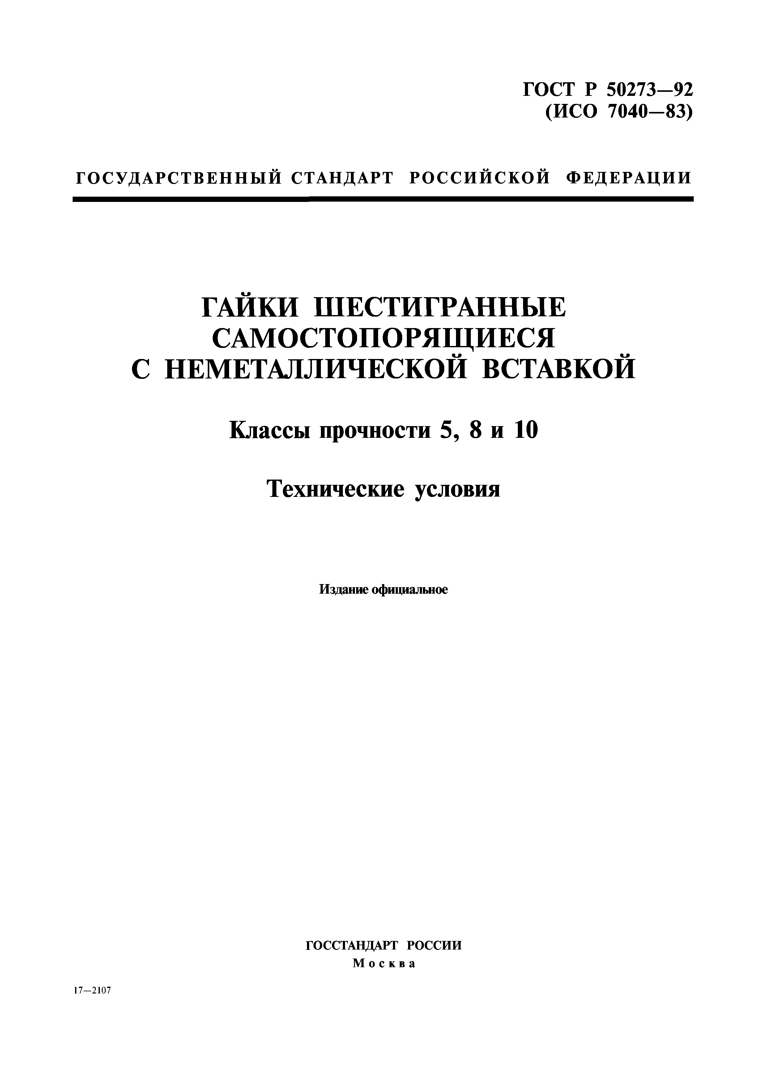 ГОСТ Р 50273-92