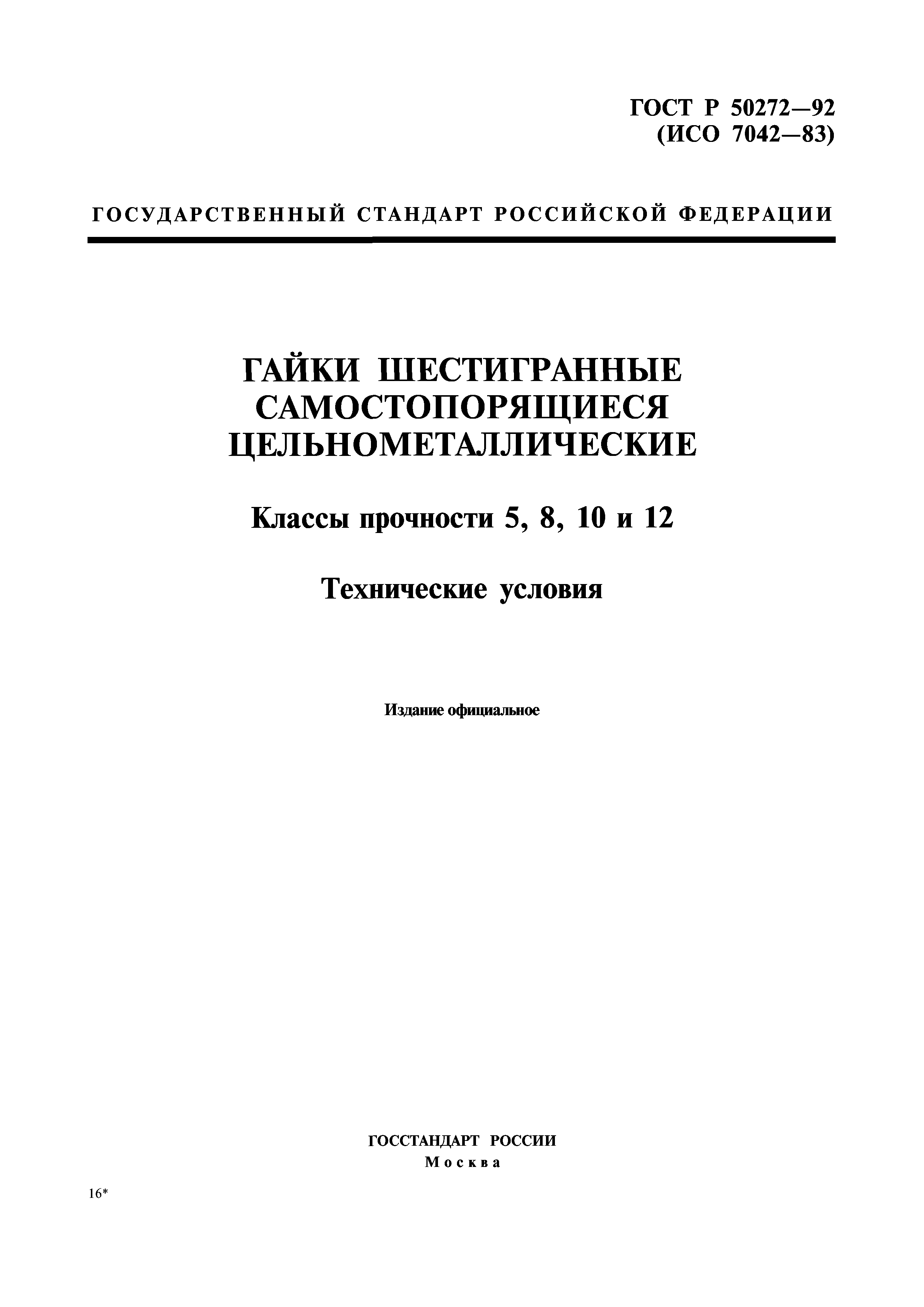 ГОСТ Р 50272-92