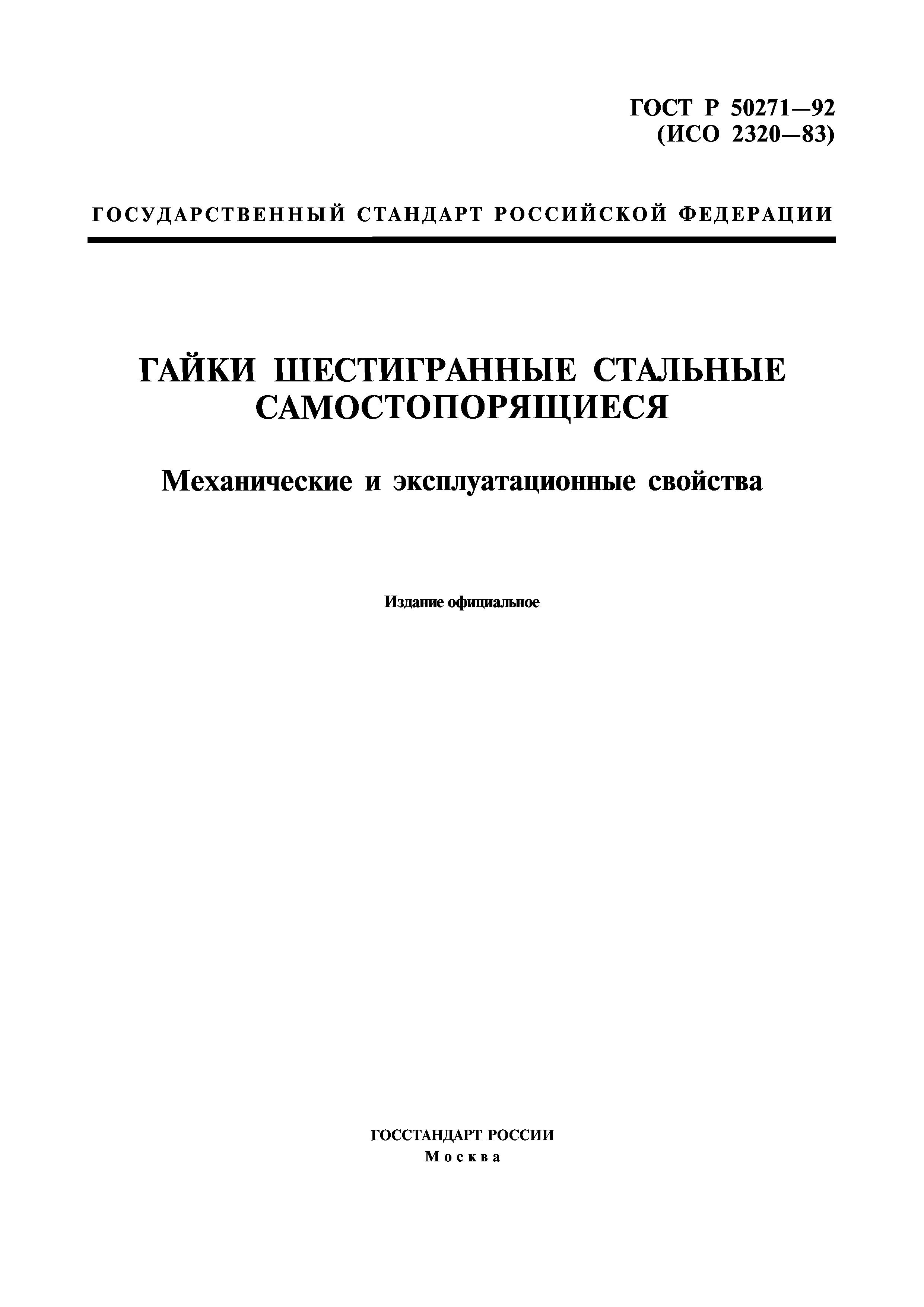 ГОСТ Р 50271-92