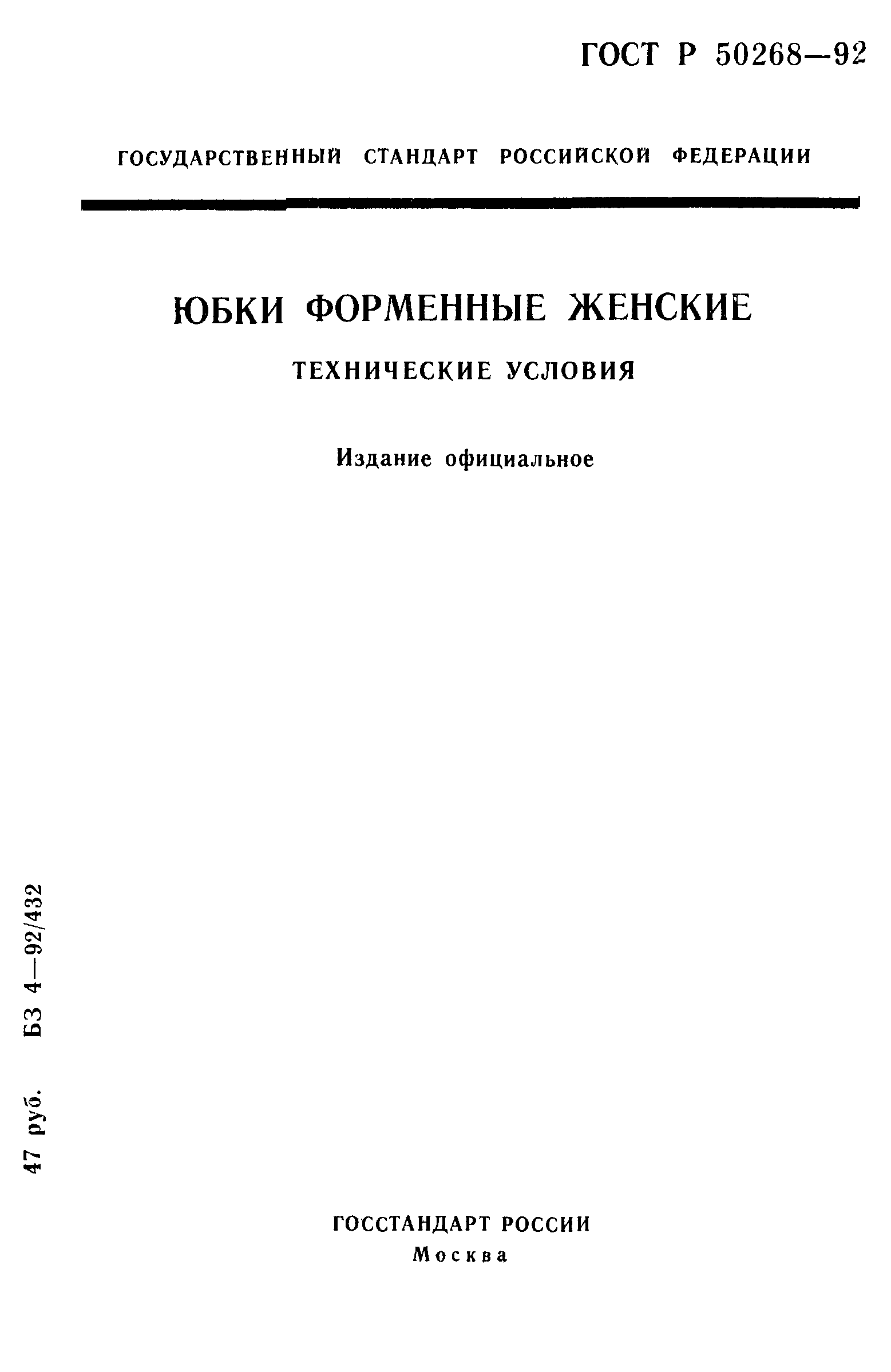 ГОСТ Р 50268-92