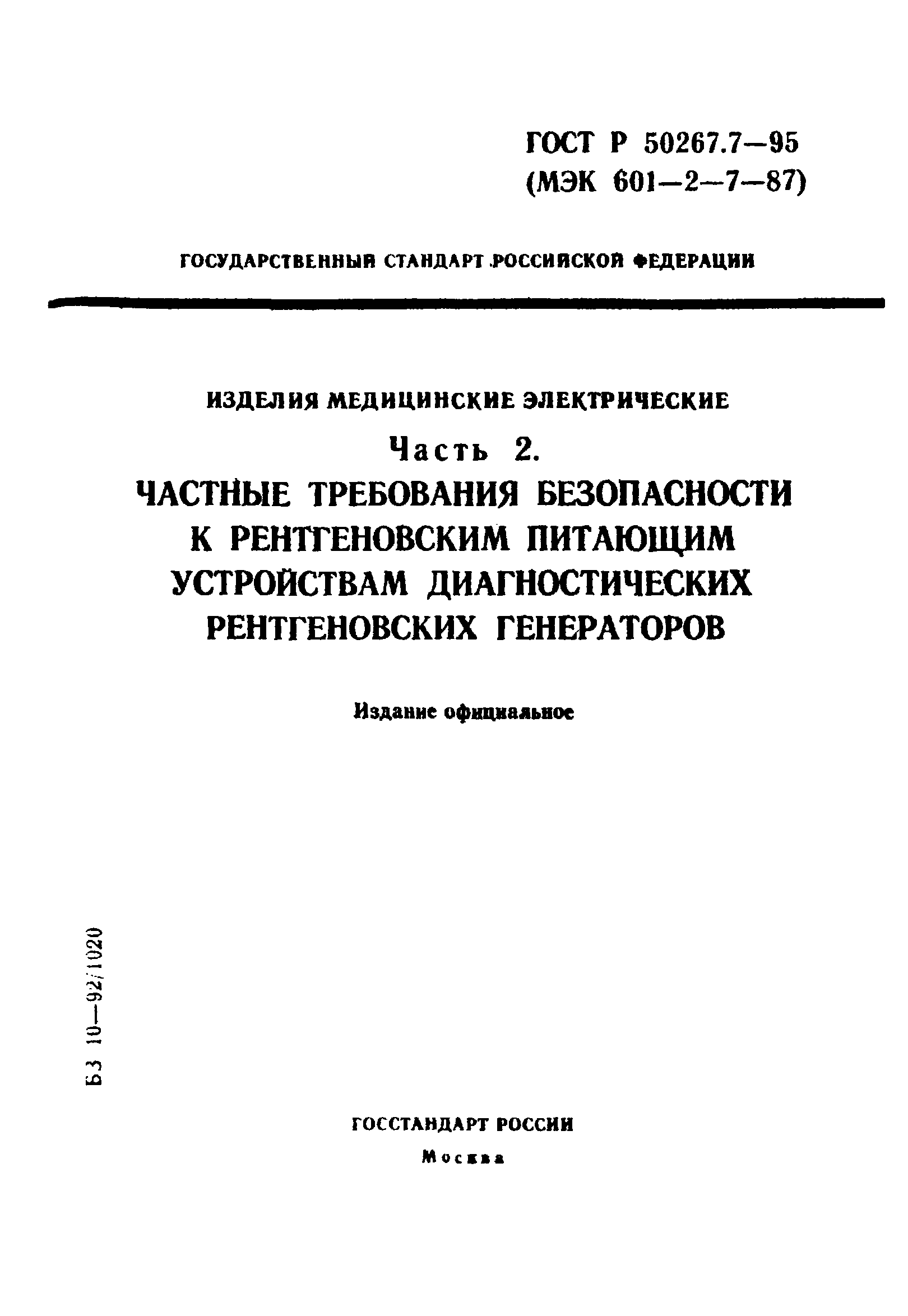 ГОСТ Р 50267.7-95