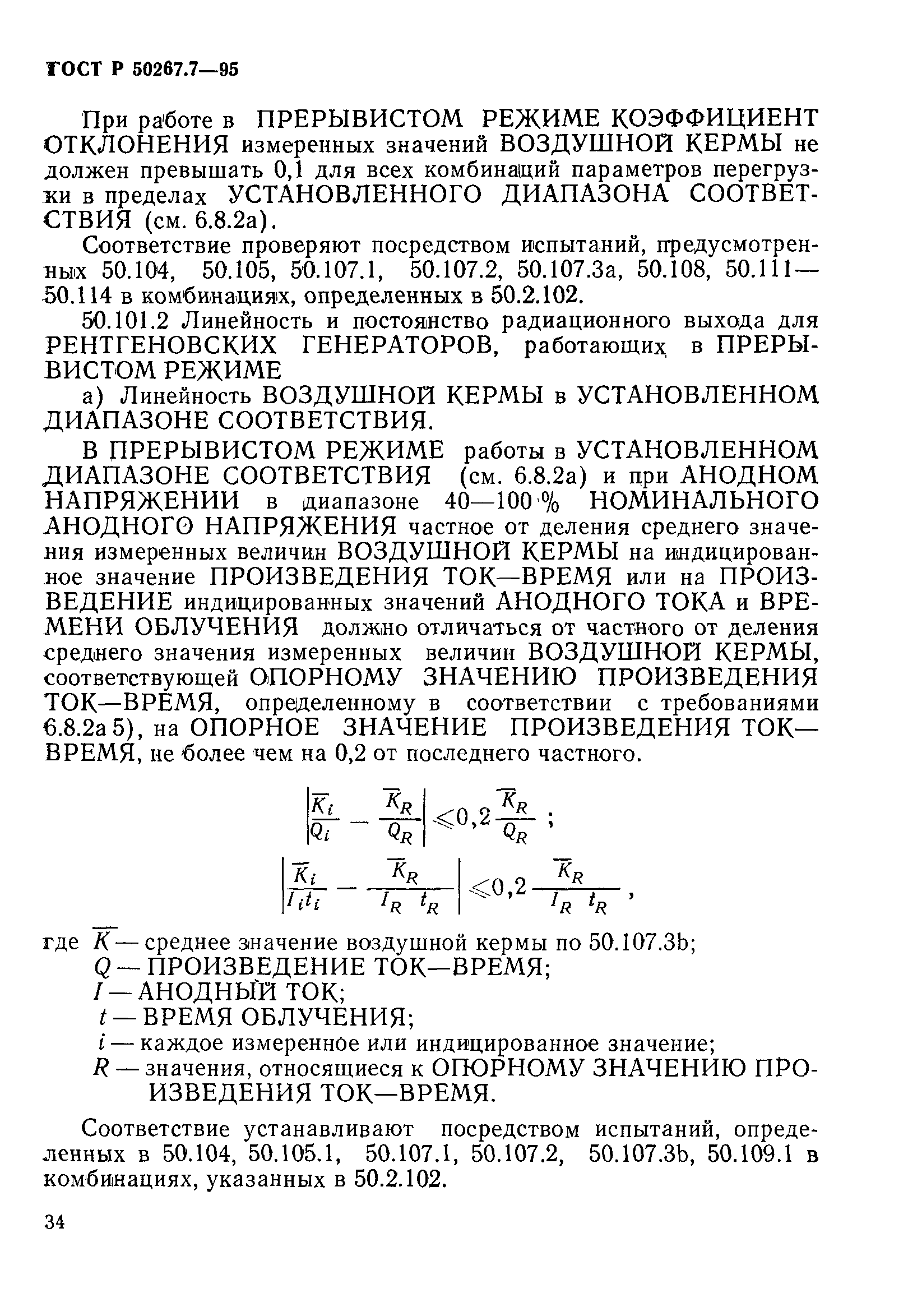 ГОСТ Р 50267.7-95