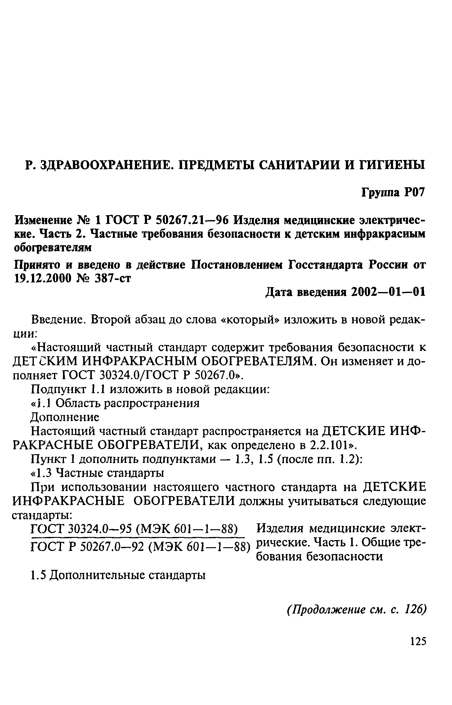 ГОСТ Р 50267.21-96