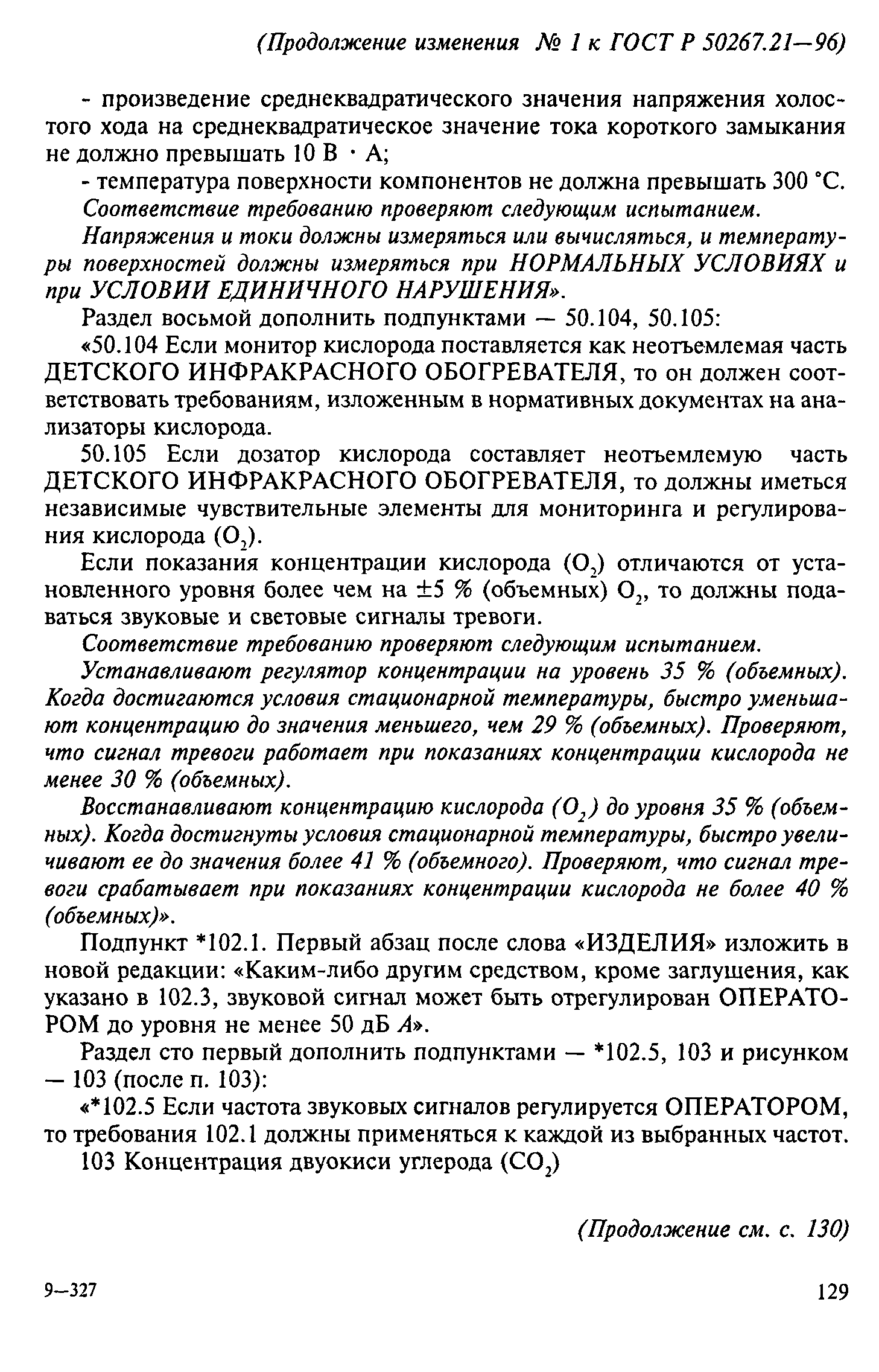 ГОСТ Р 50267.21-96