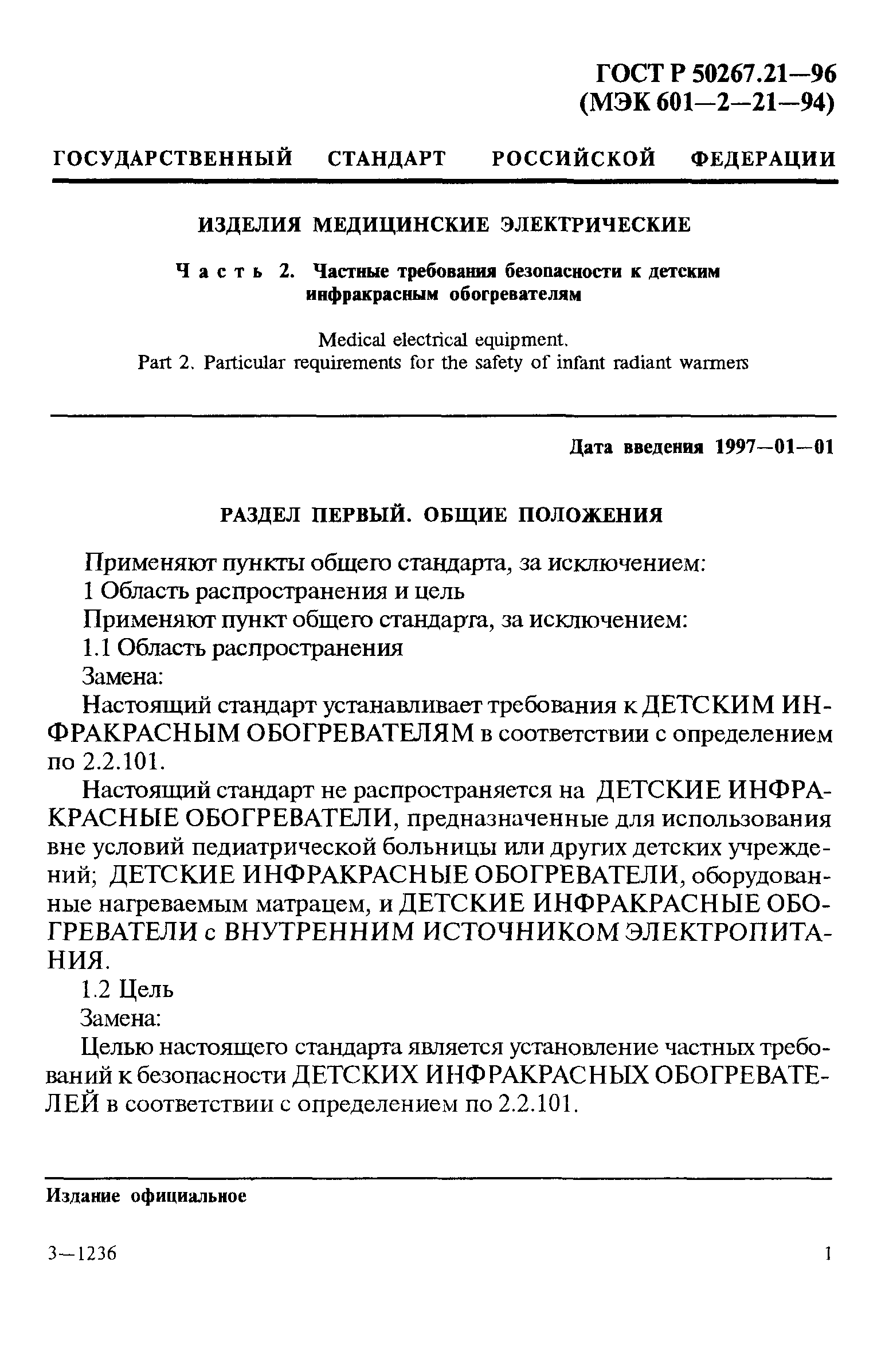 ГОСТ Р 50267.21-96