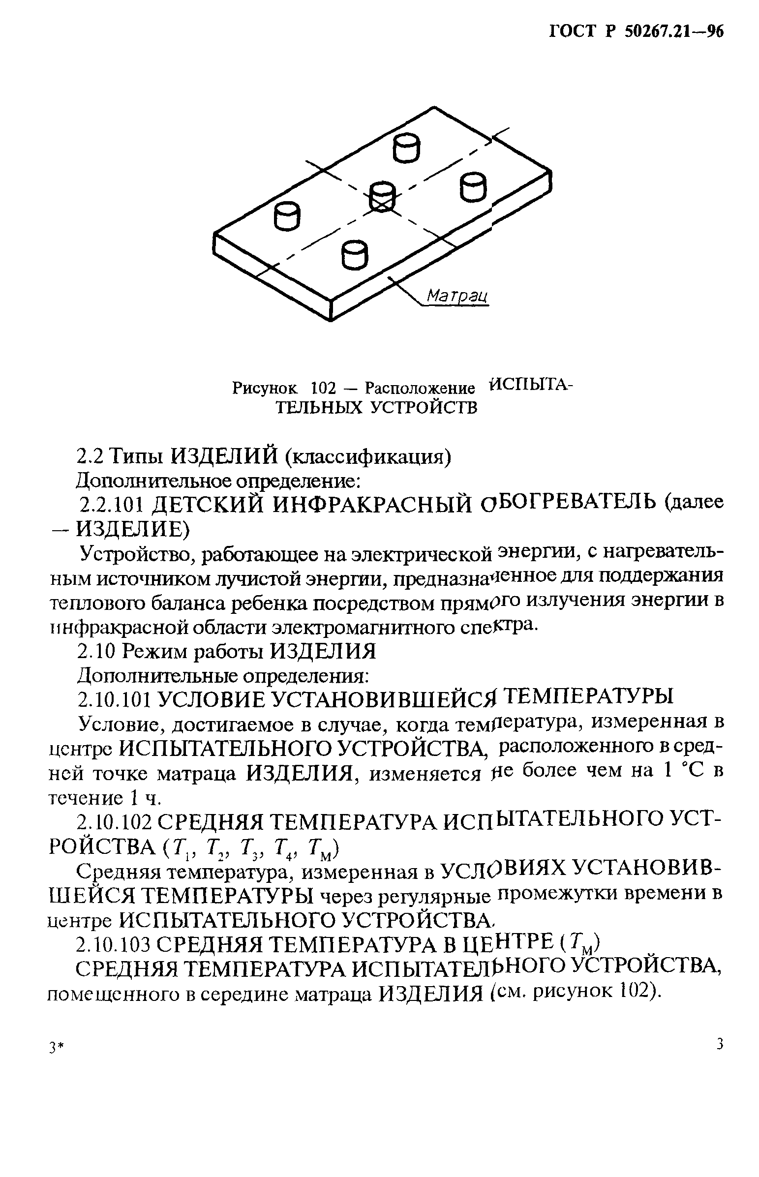 ГОСТ Р 50267.21-96