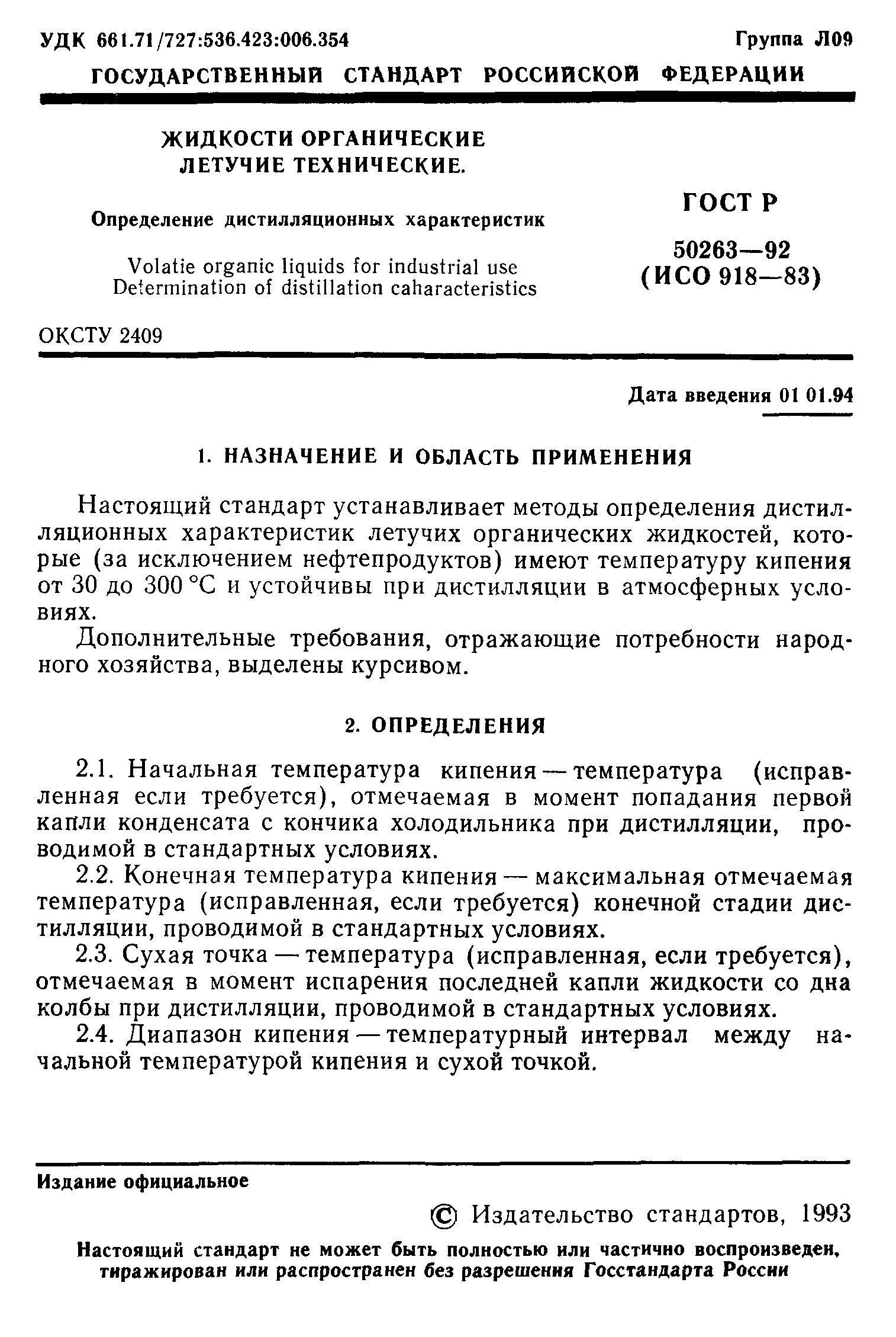 ГОСТ Р 50263-92