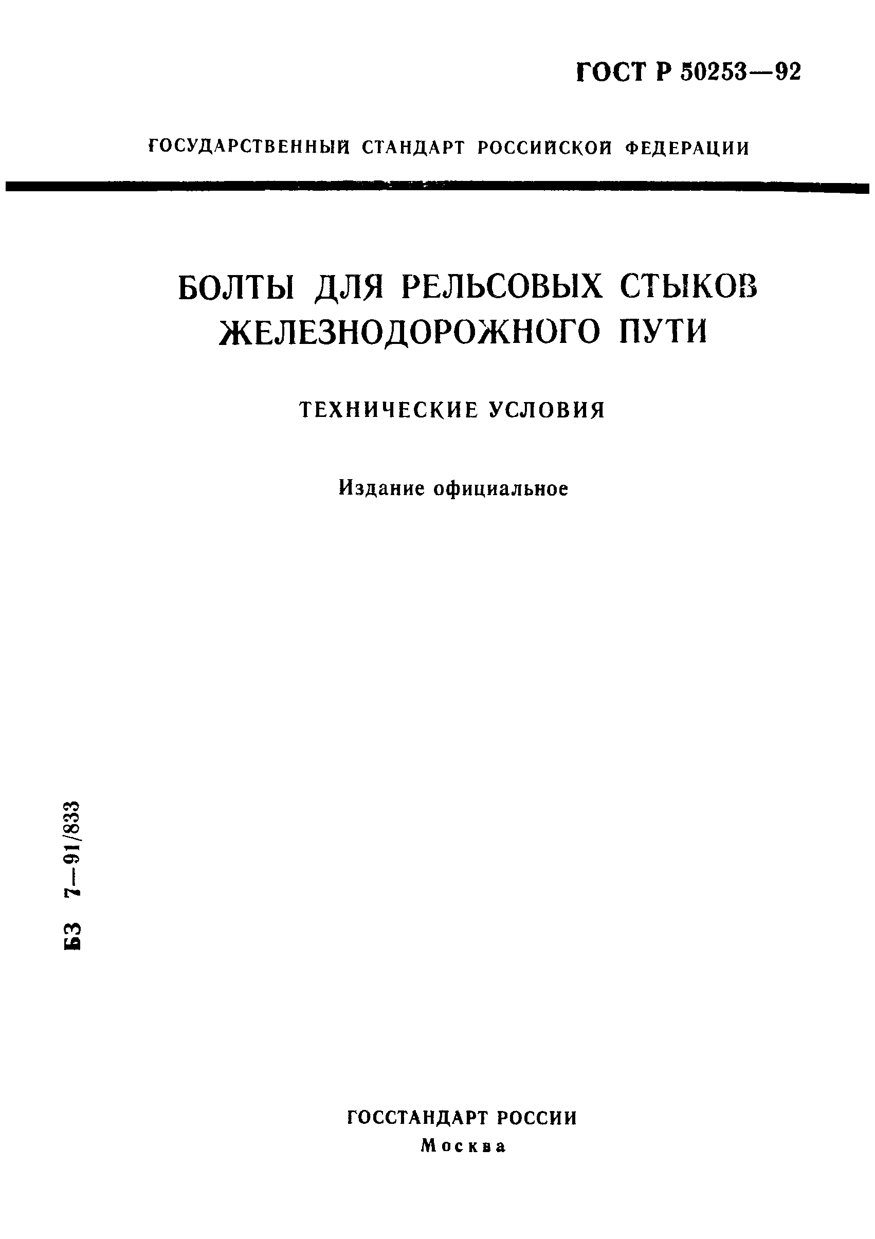 ГОСТ Р 50253-92