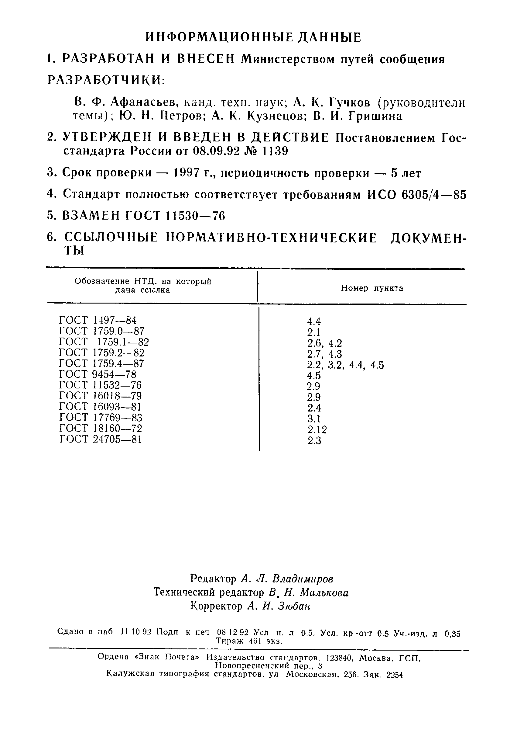 ГОСТ Р 50253-92