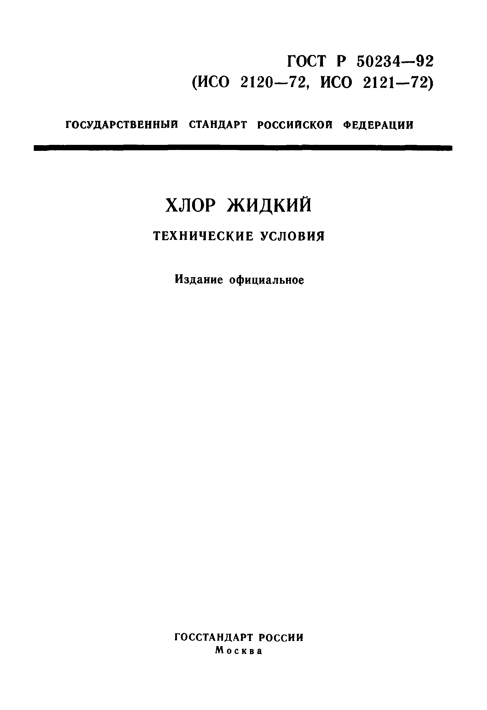 ГОСТ Р 50234-92