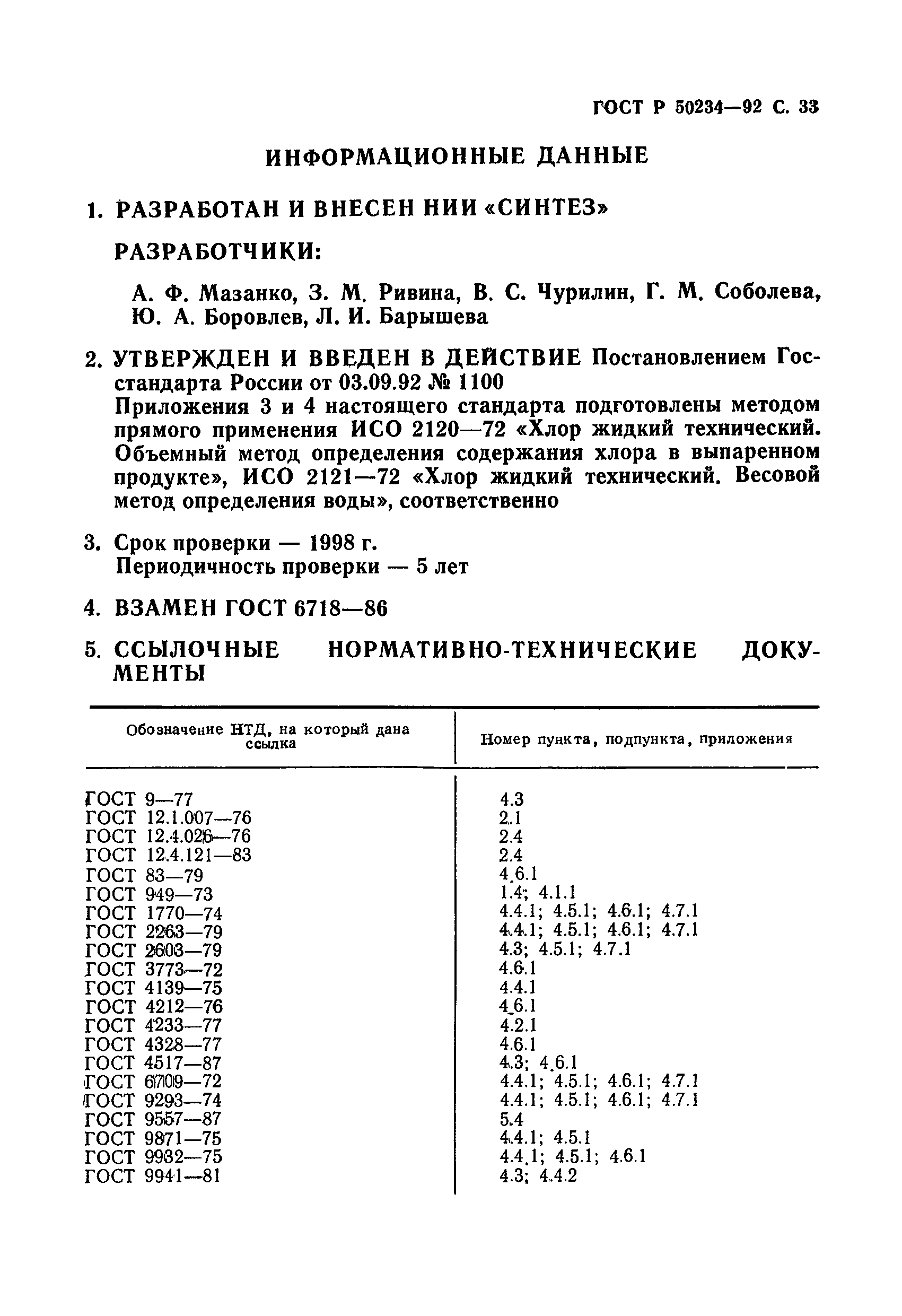 ГОСТ Р 50234-92