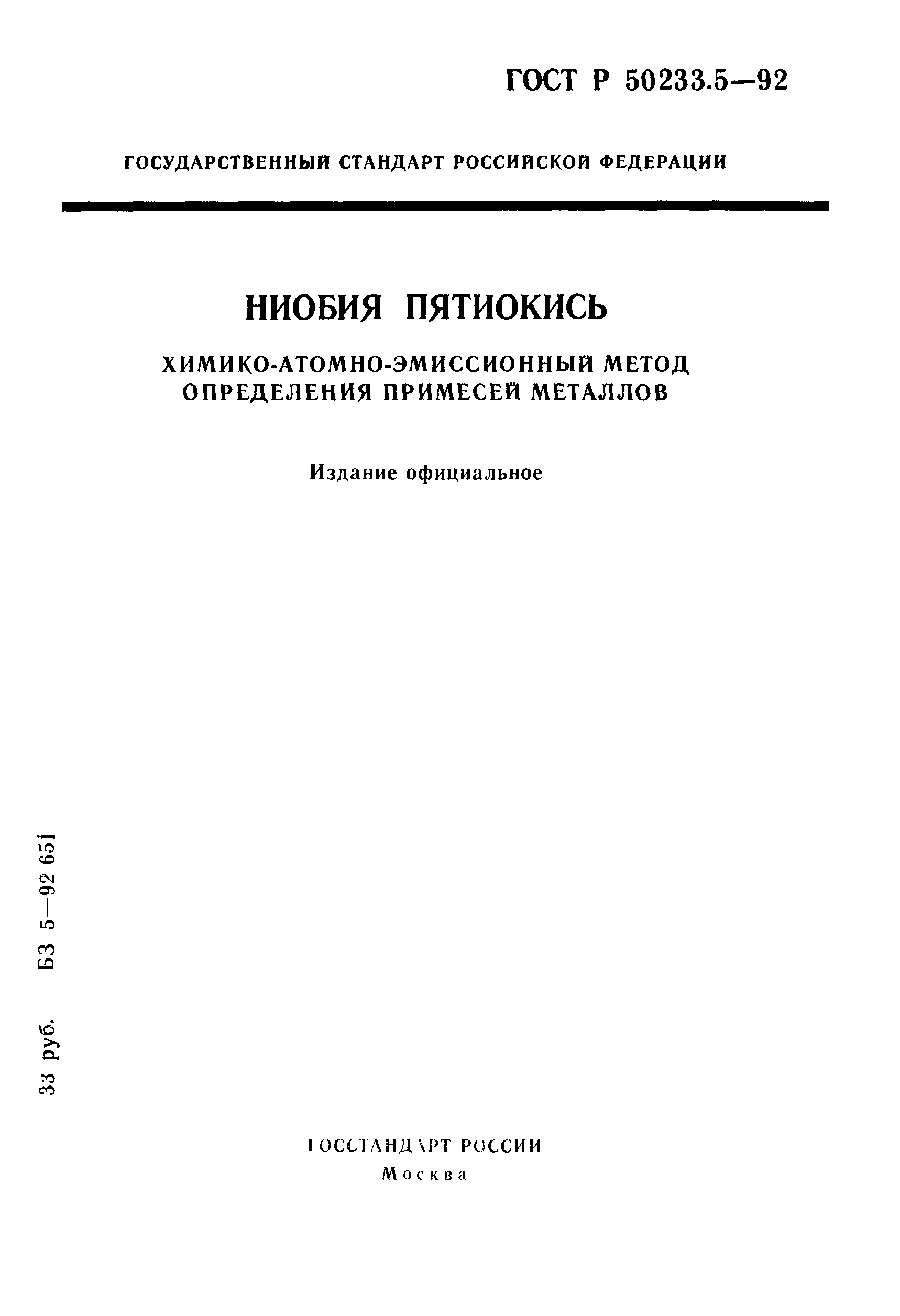 ГОСТ Р 50233.5-92