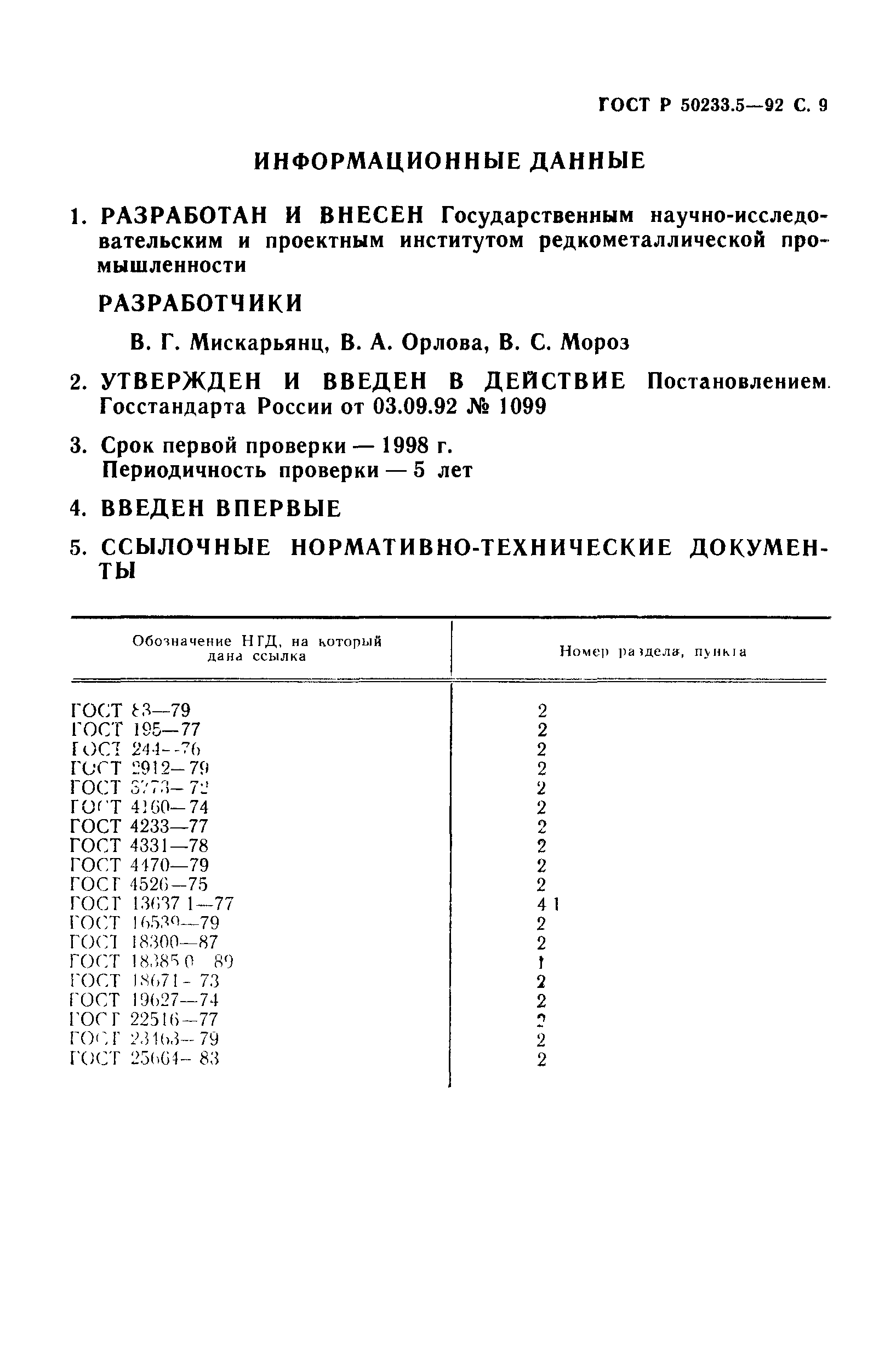 ГОСТ Р 50233.5-92