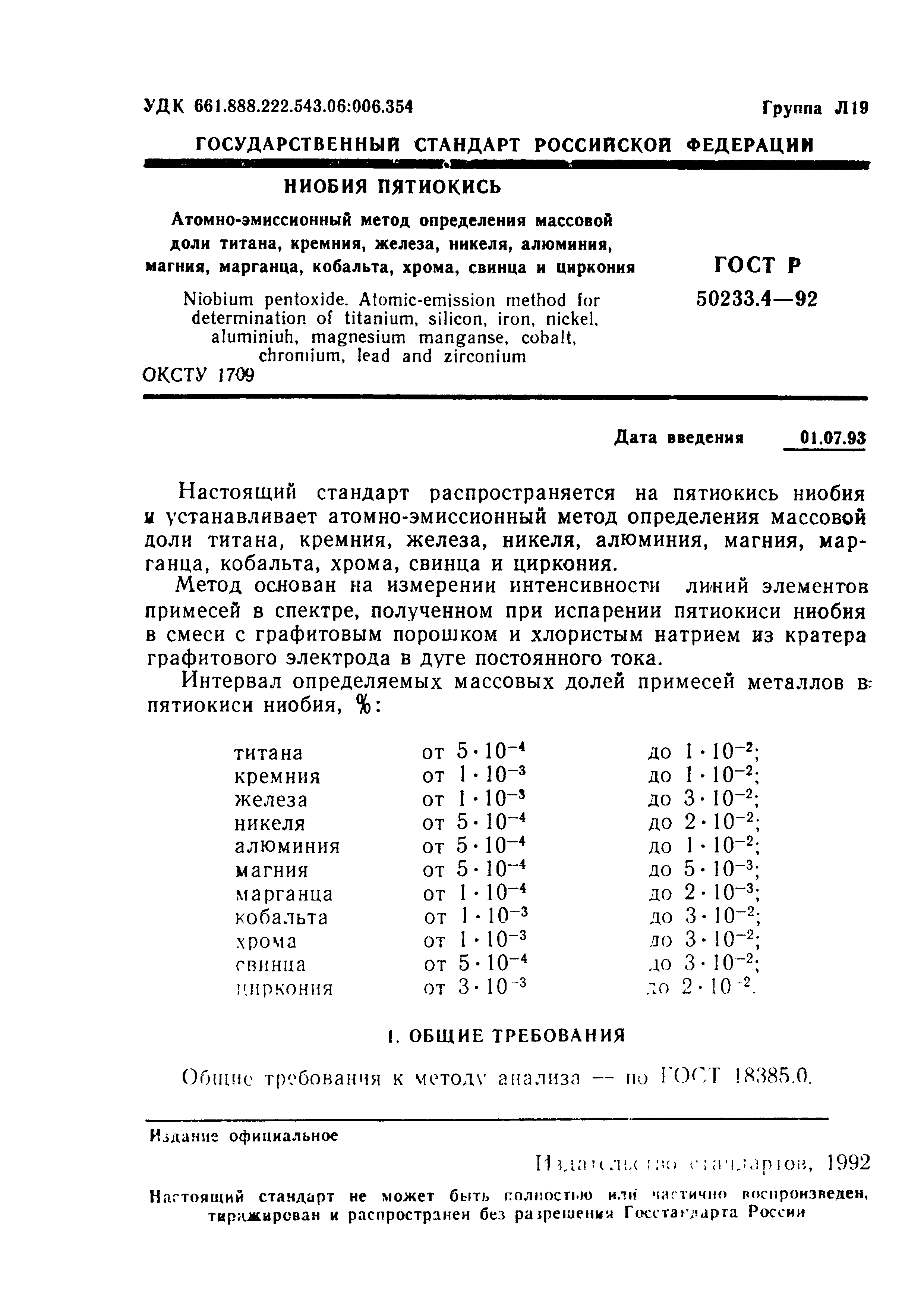 ГОСТ Р 50233.4-92