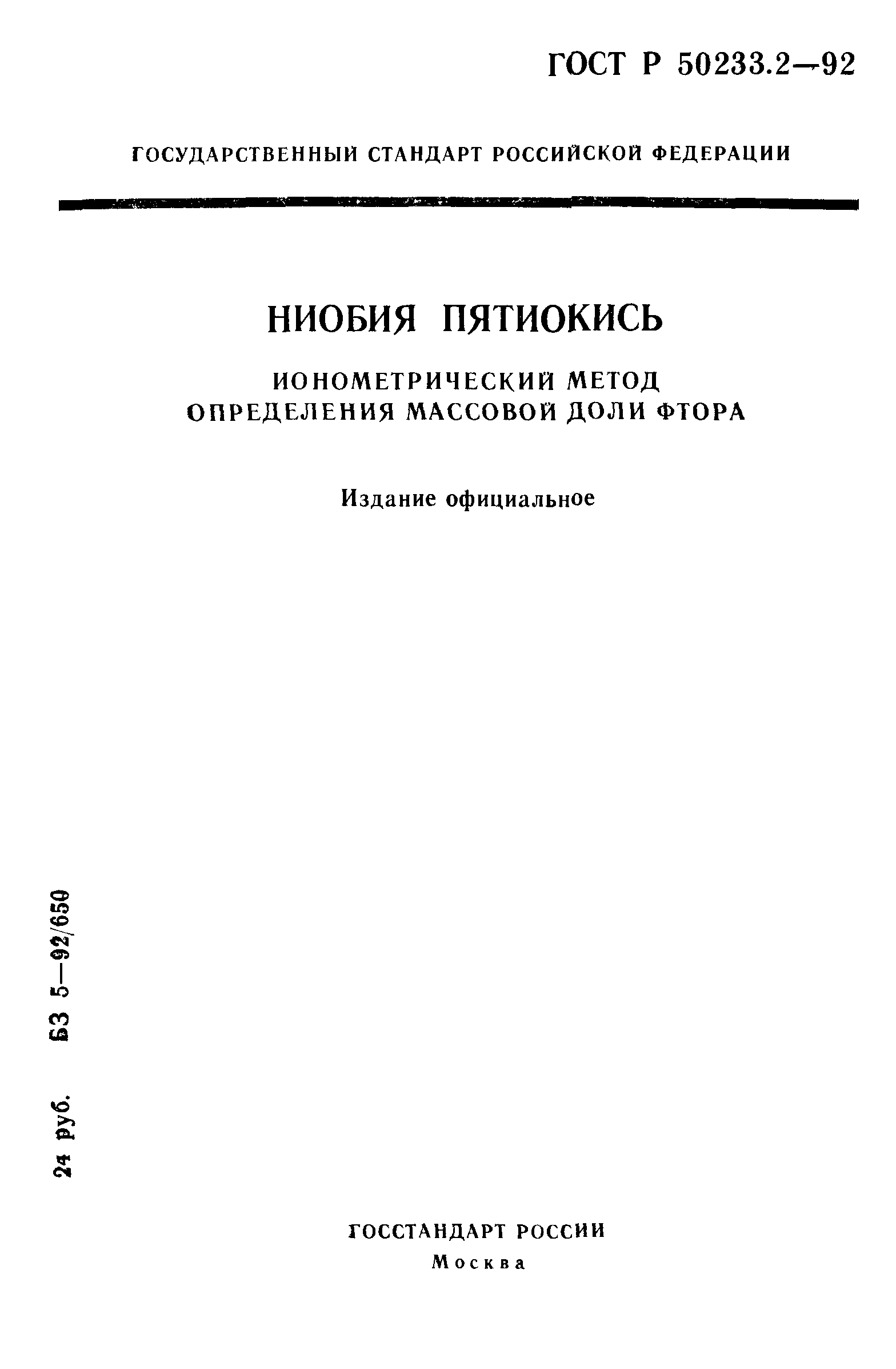 ГОСТ Р 50233.2-92