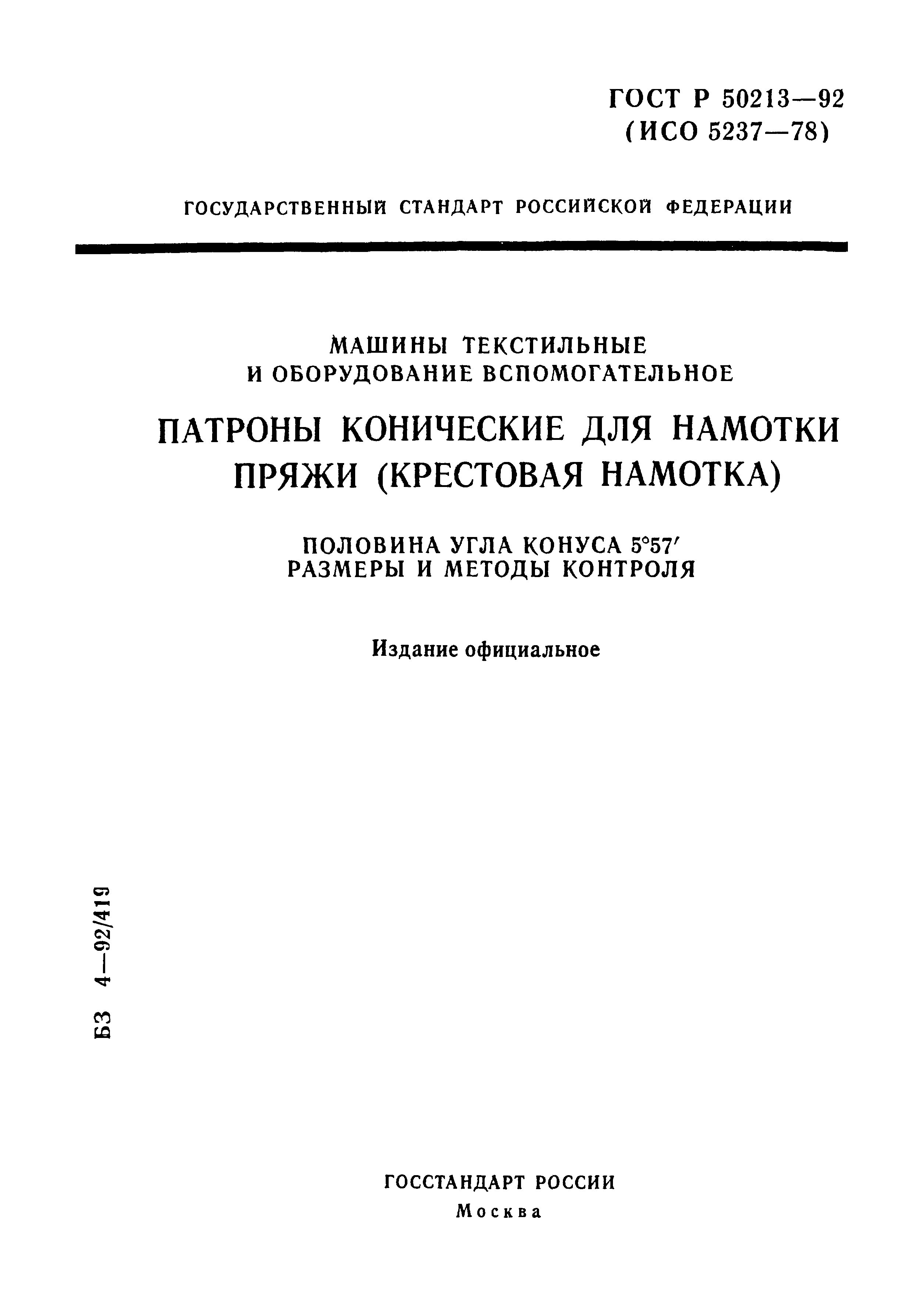 ГОСТ Р 50213-92