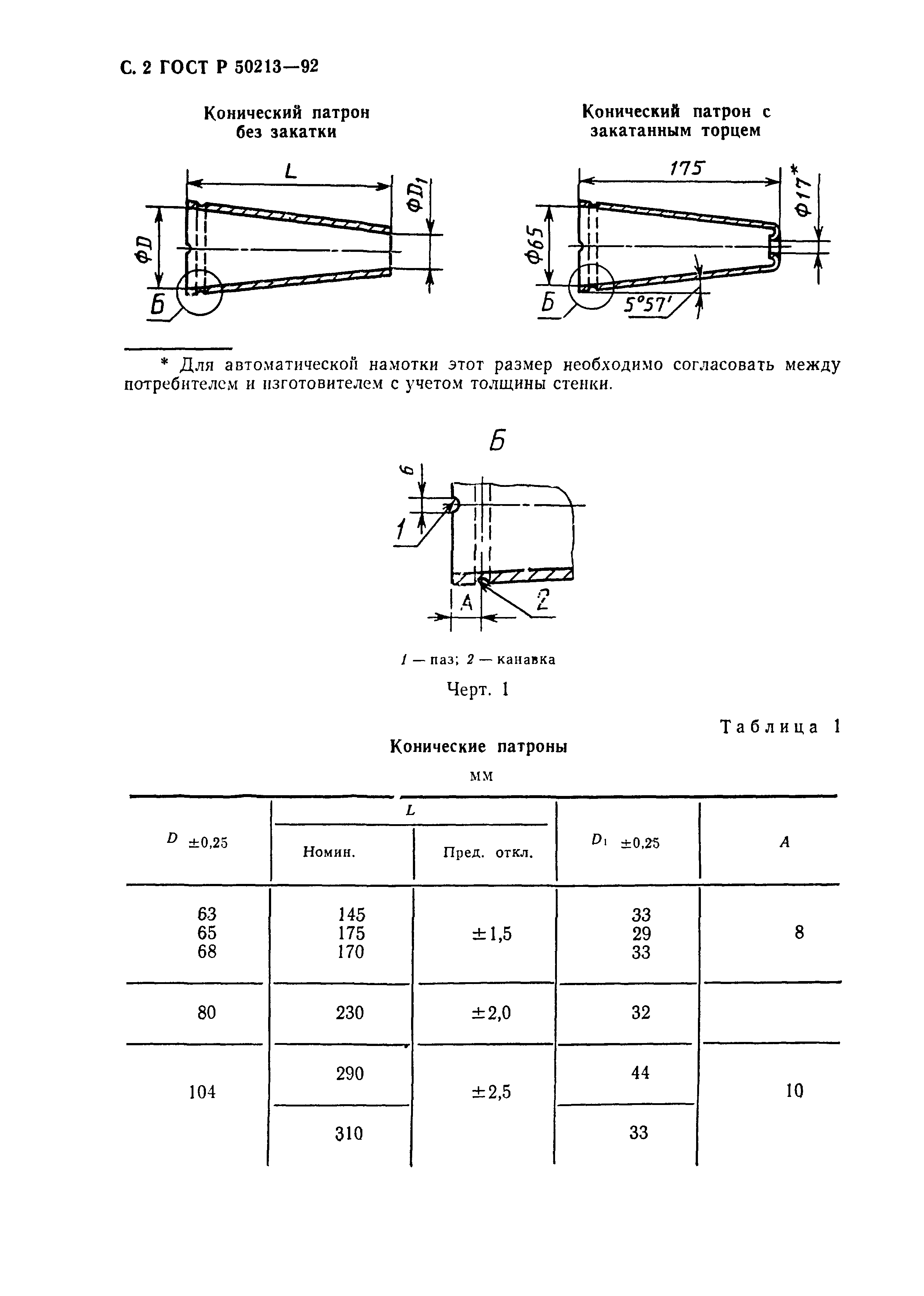 ГОСТ Р 50213-92