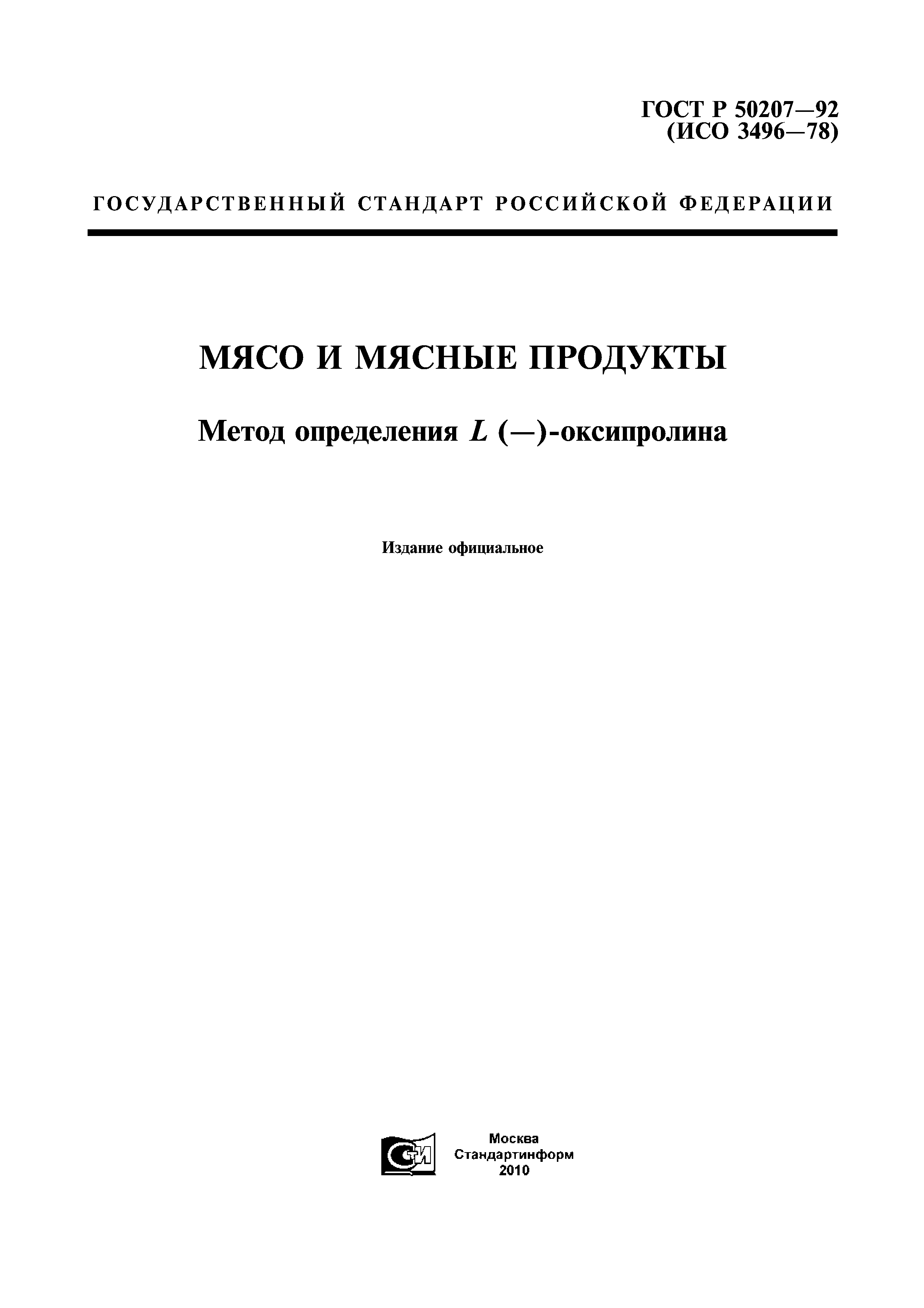 ГОСТ Р 50207-92