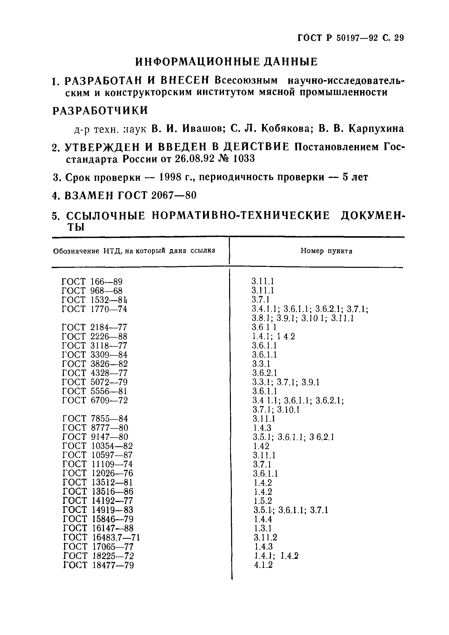 ГОСТ Р 50197-92