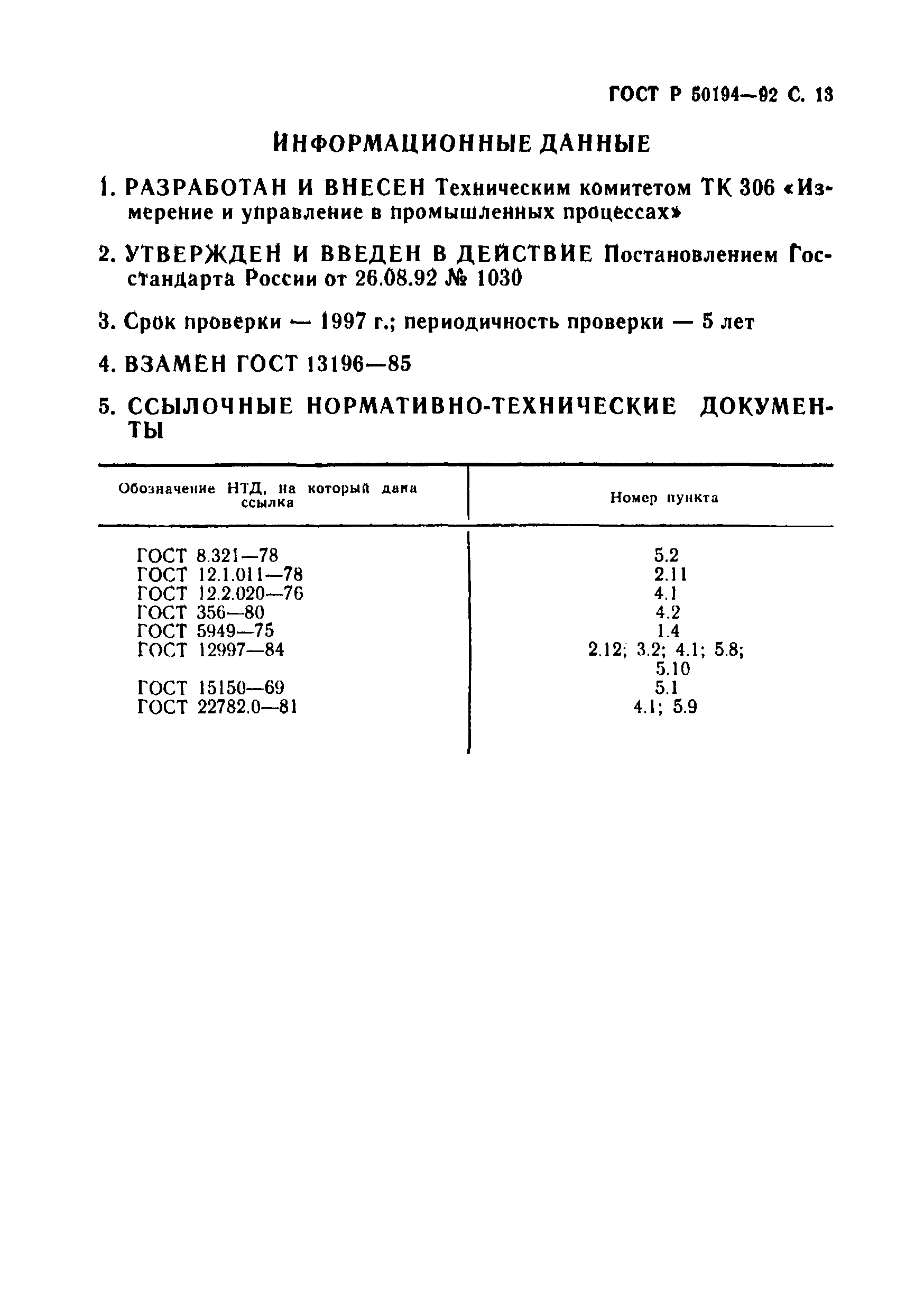 ГОСТ Р 50194-92