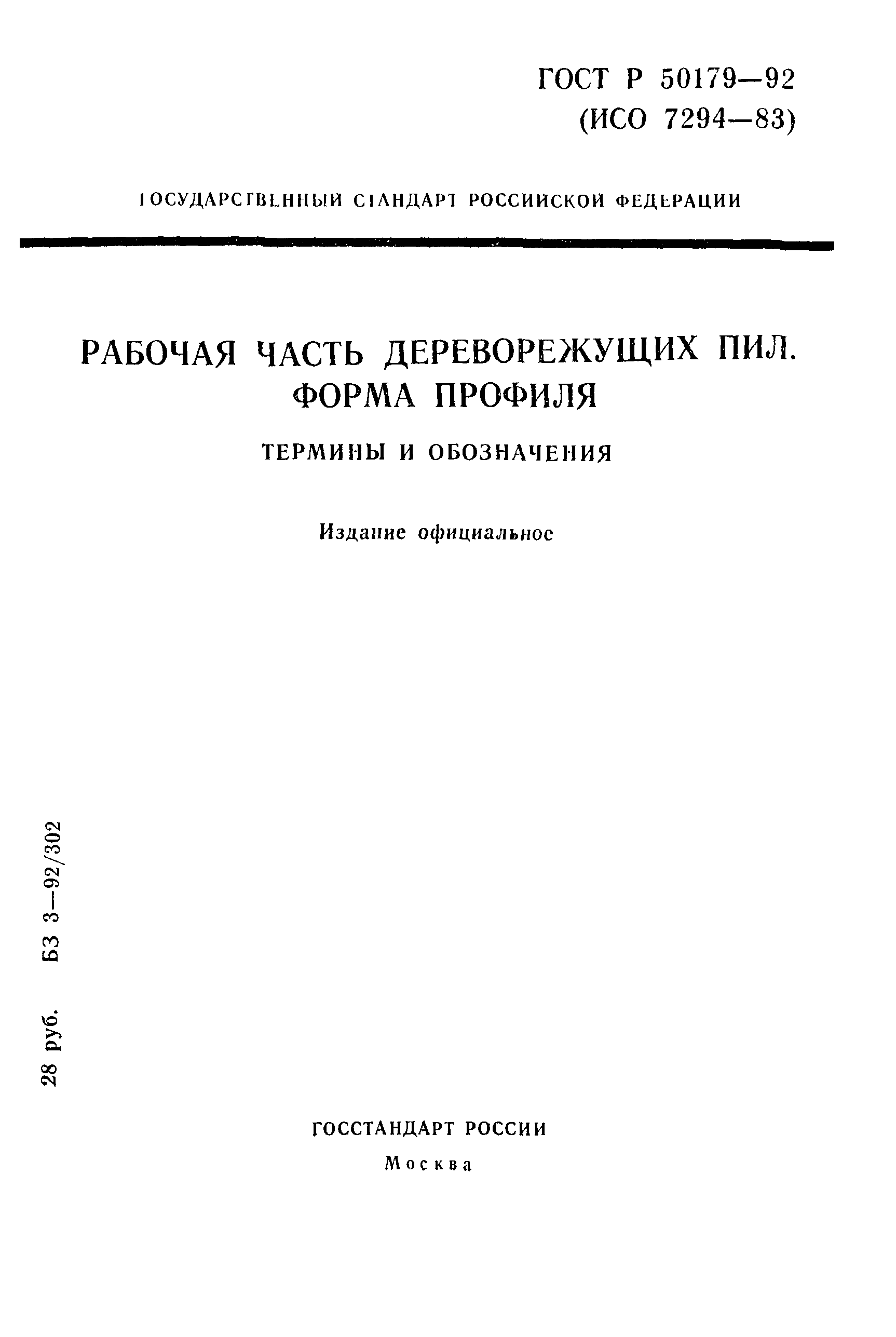 ГОСТ Р 50179-92