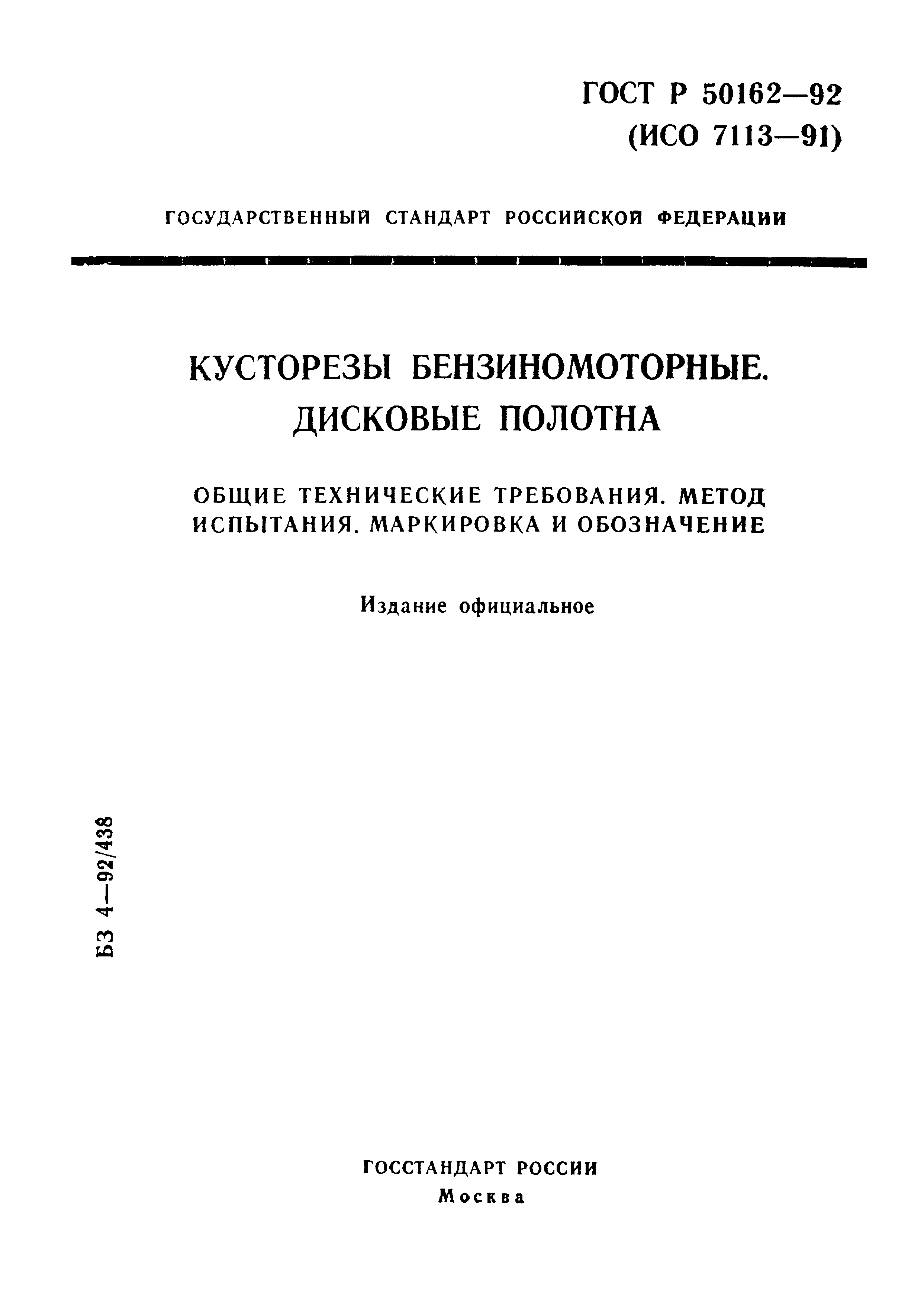 ГОСТ Р 50162-92