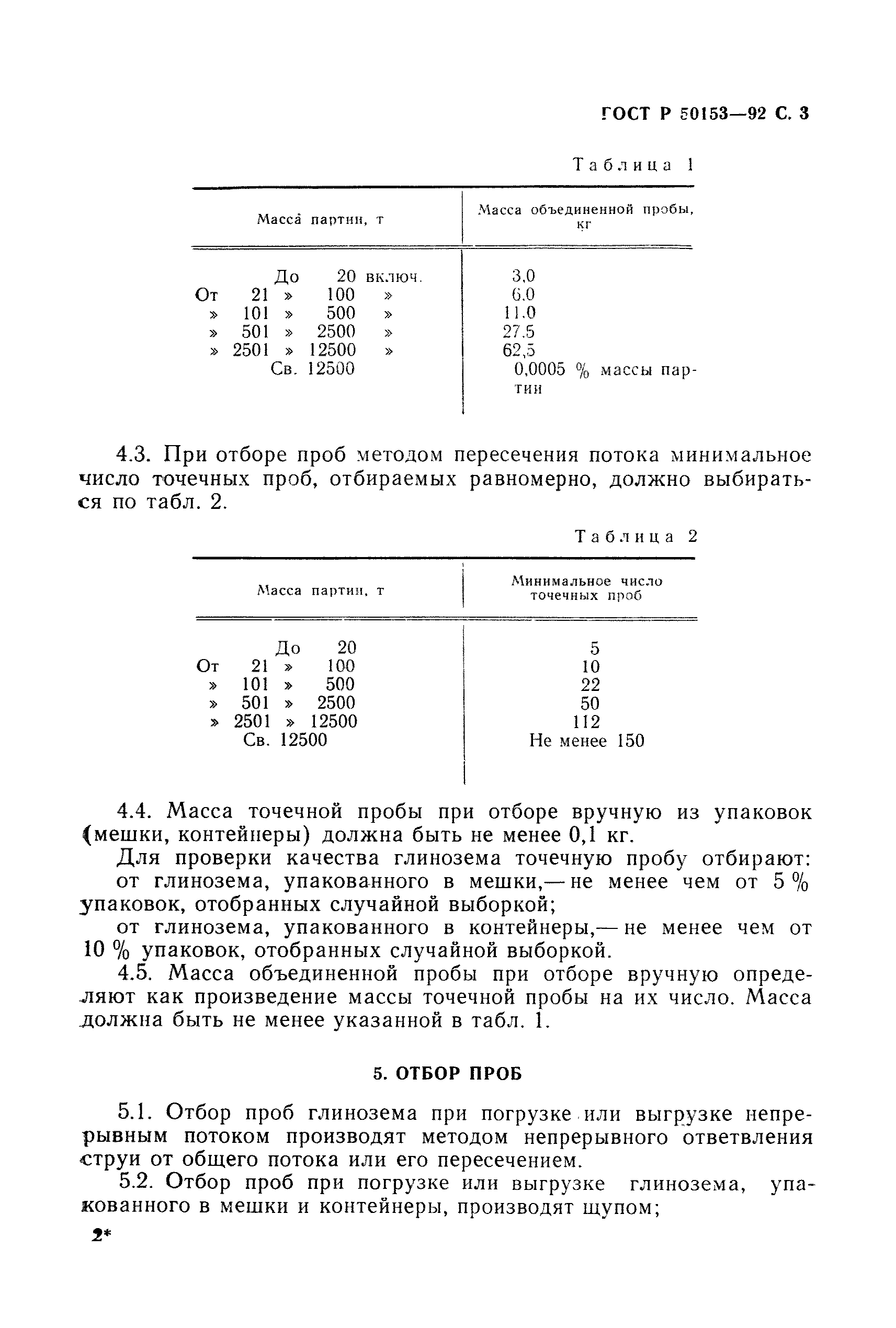 ГОСТ Р 50153-92