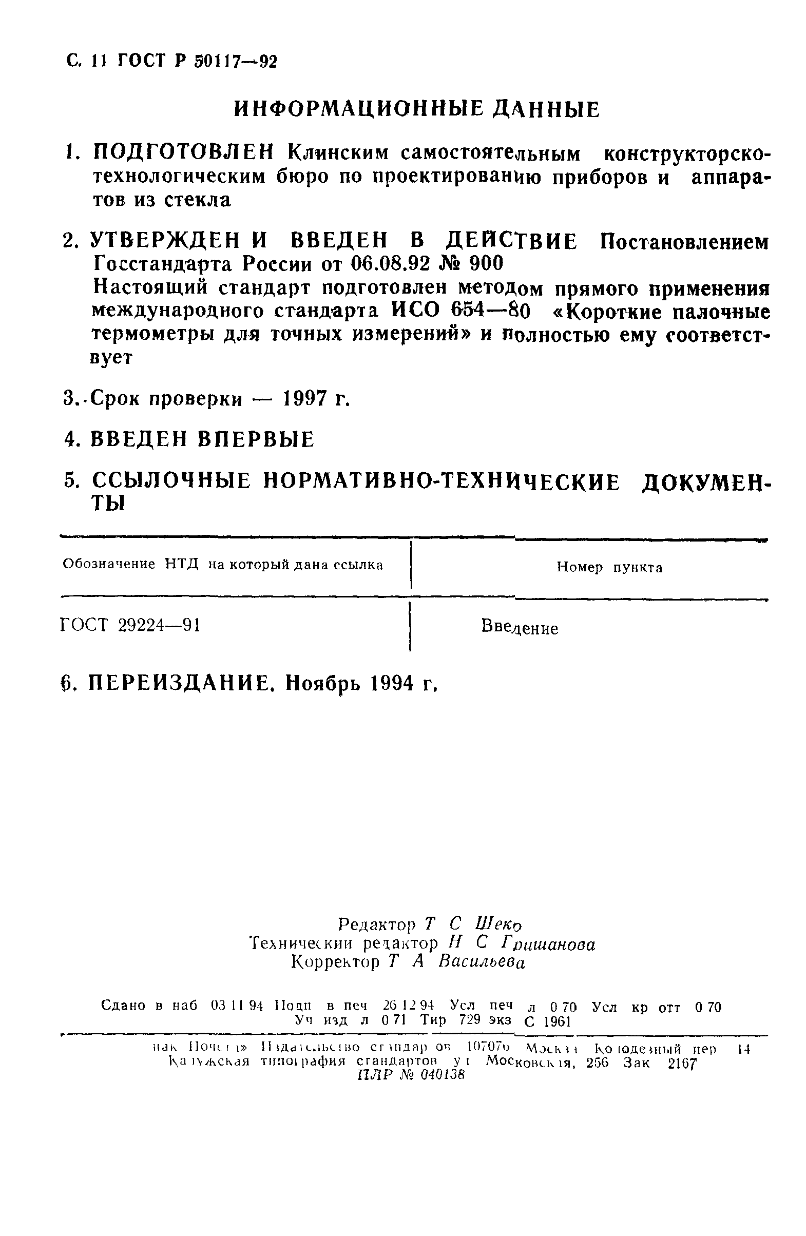 ГОСТ Р 50117-92