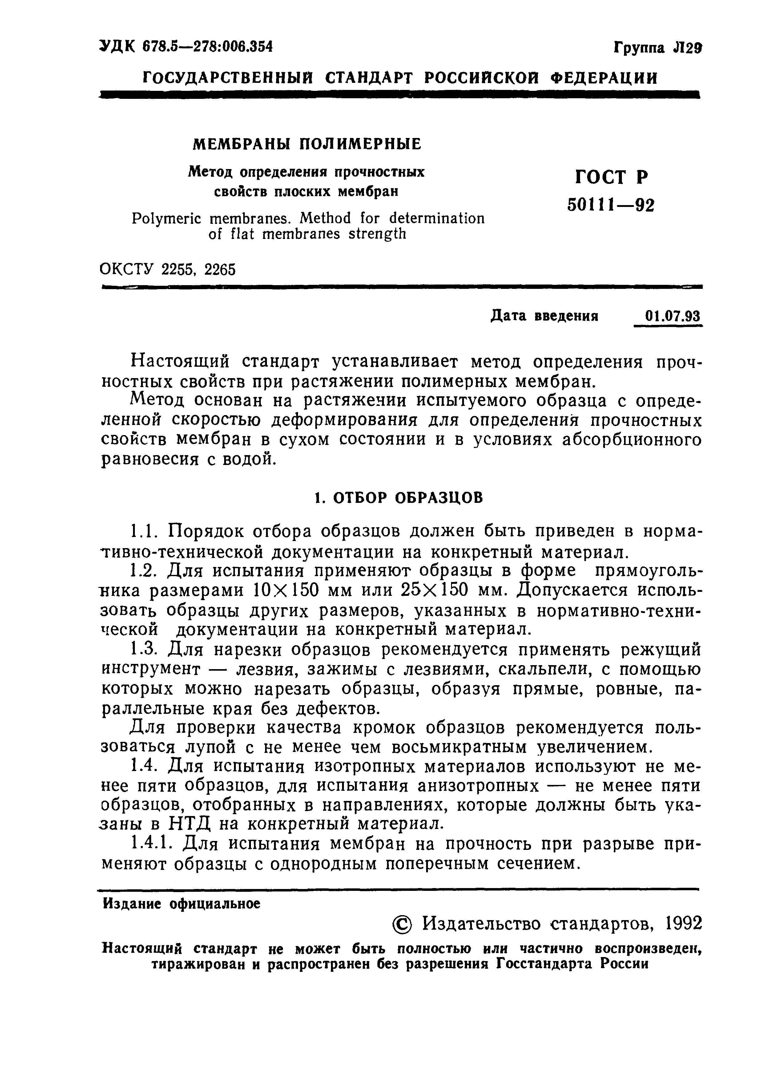 ГОСТ Р 50111-92