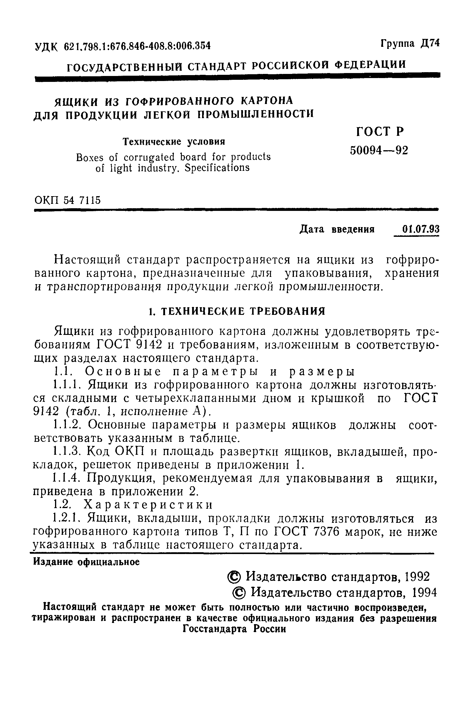 ГОСТ Р 50094-92