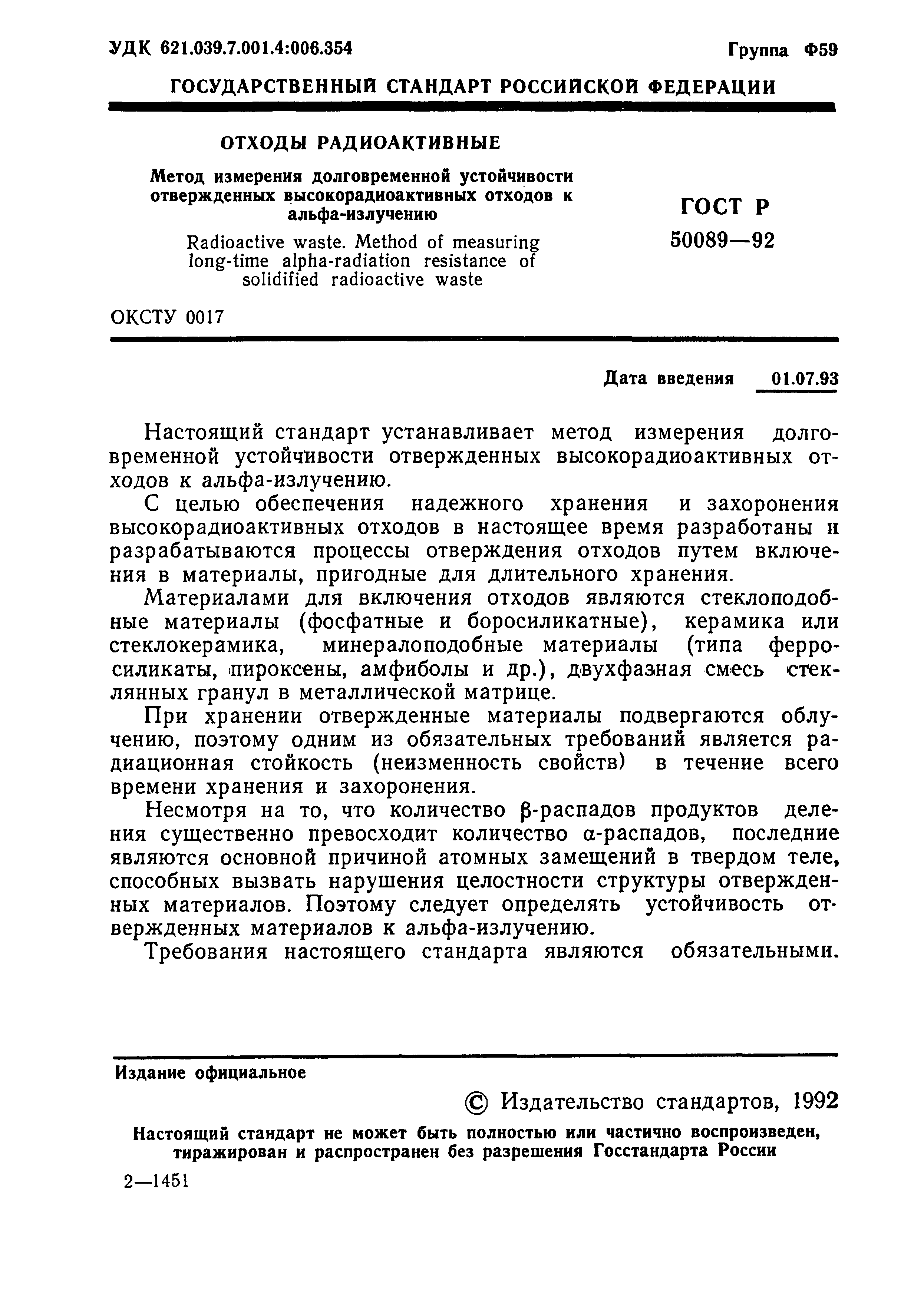 ГОСТ Р 50089-92
