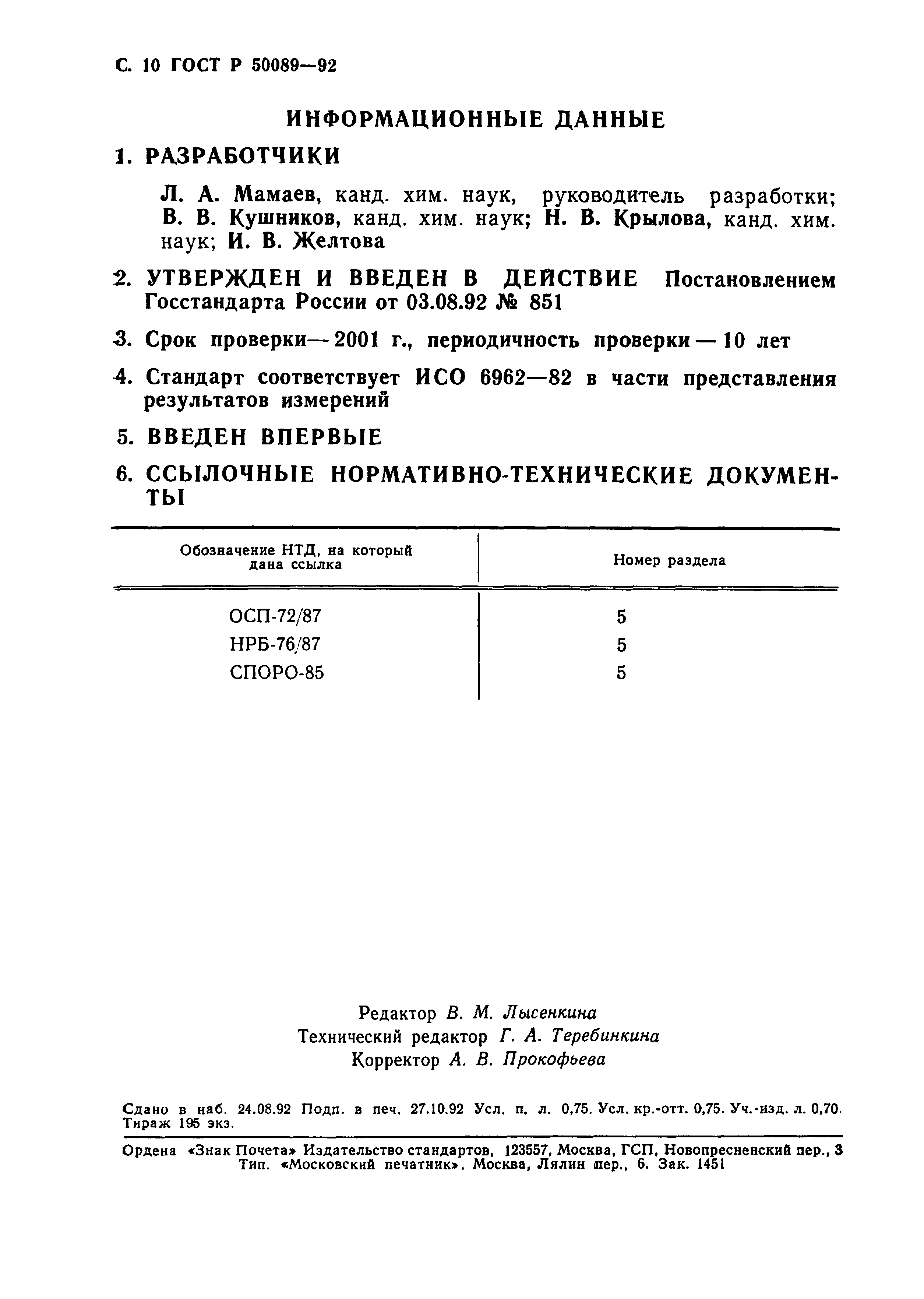 ГОСТ Р 50089-92