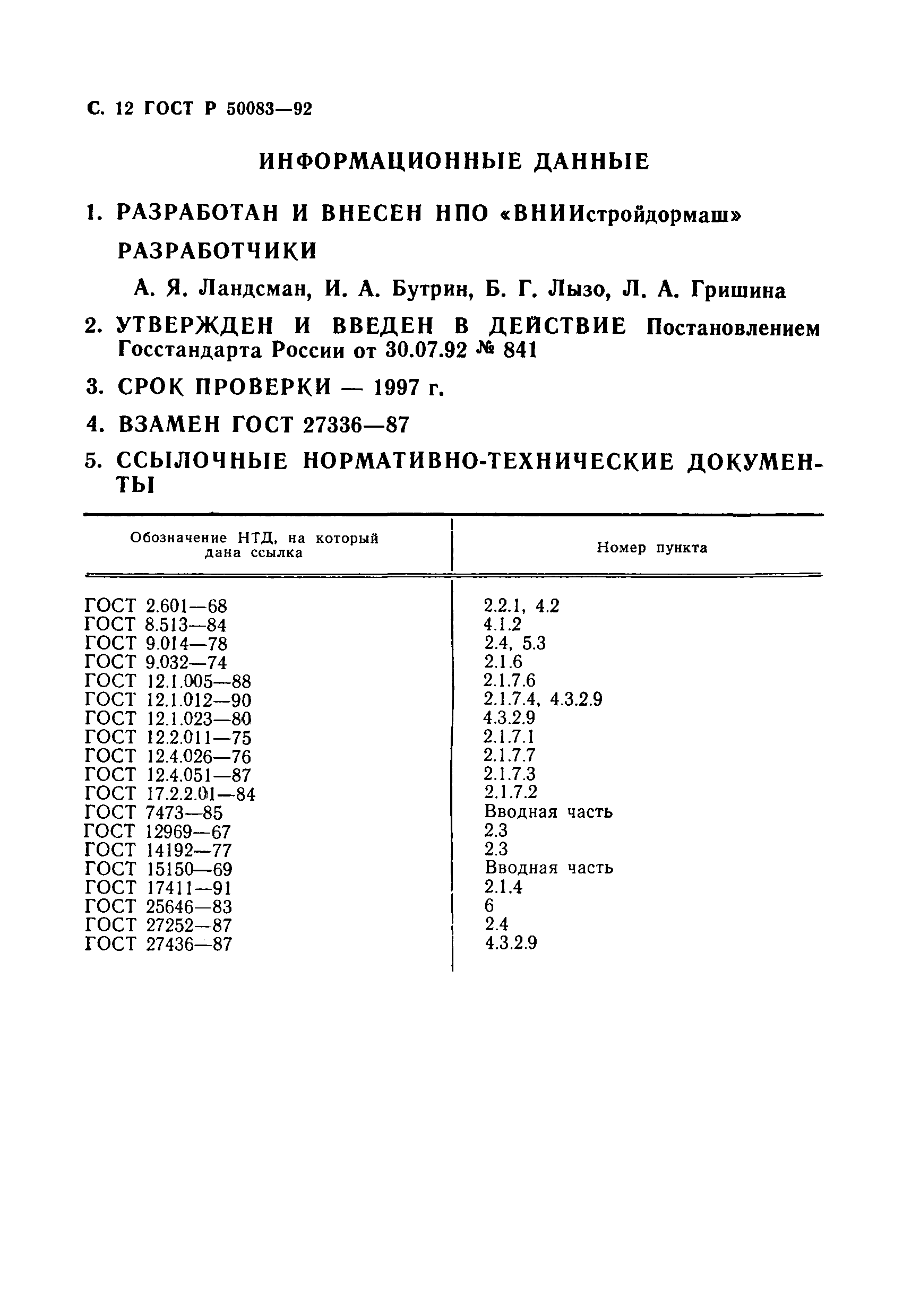 ГОСТ Р 50083-92