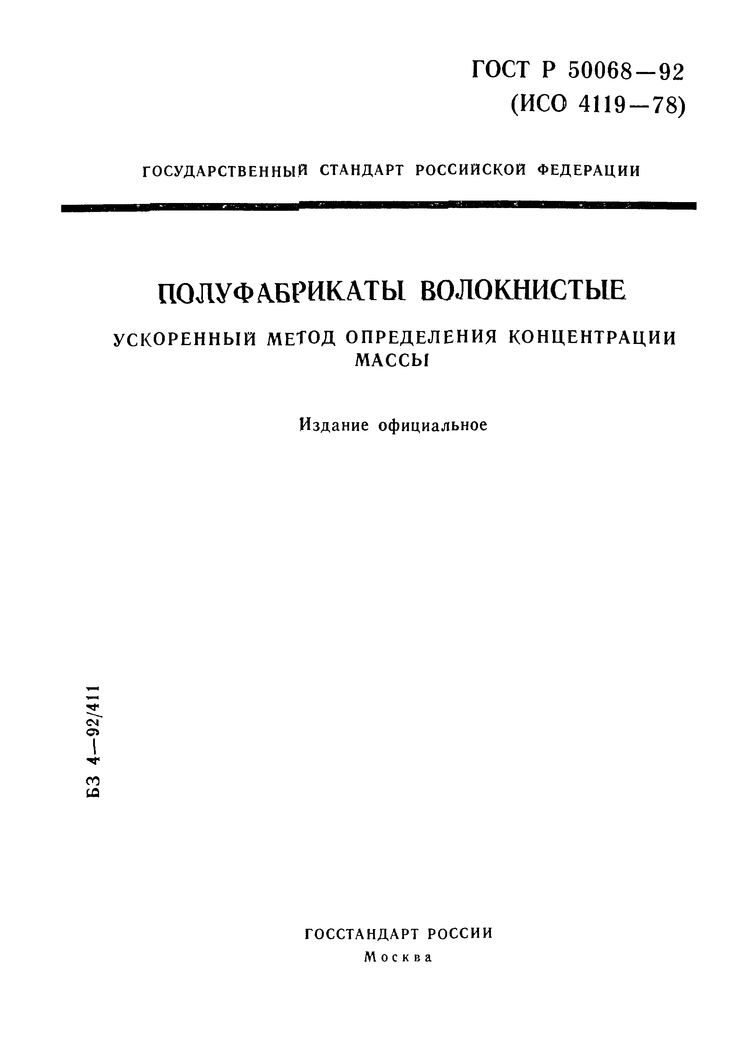 ГОСТ Р 50068-92