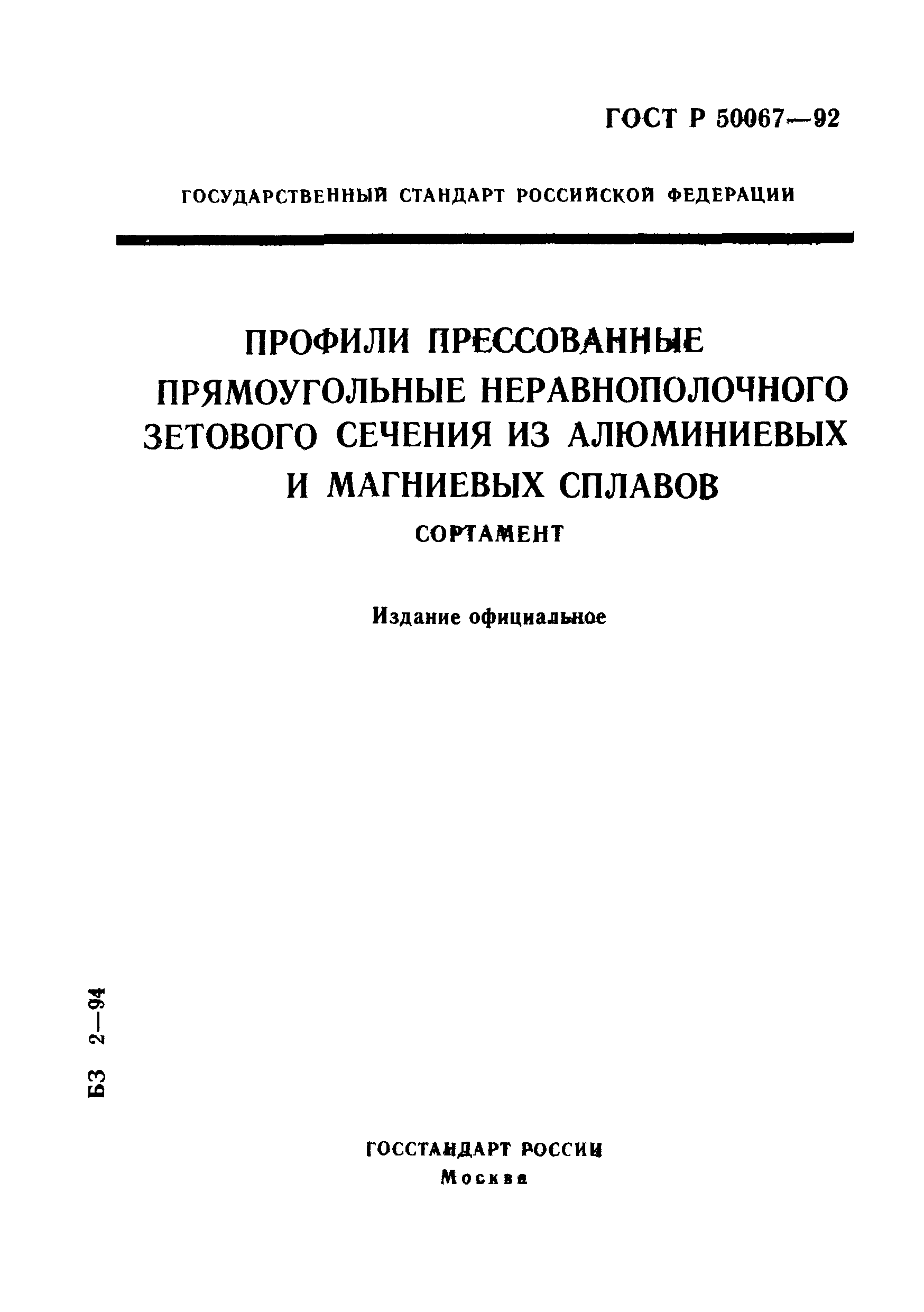 ГОСТ Р 50067-92