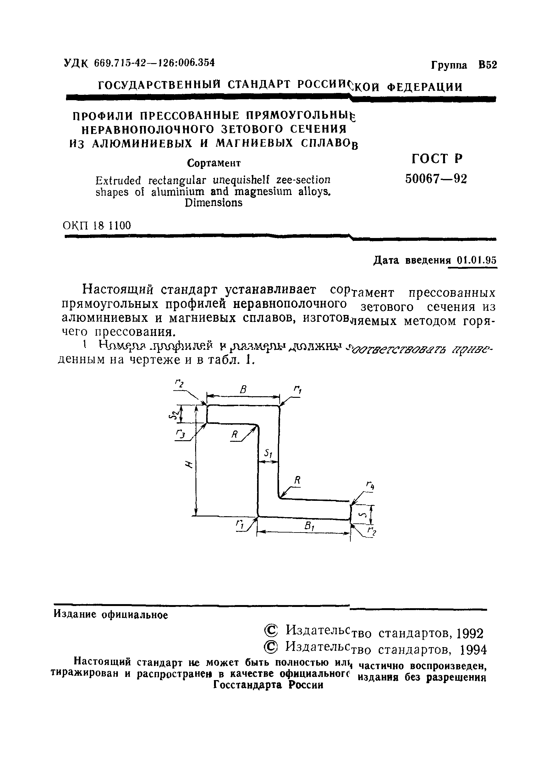 ГОСТ Р 50067-92