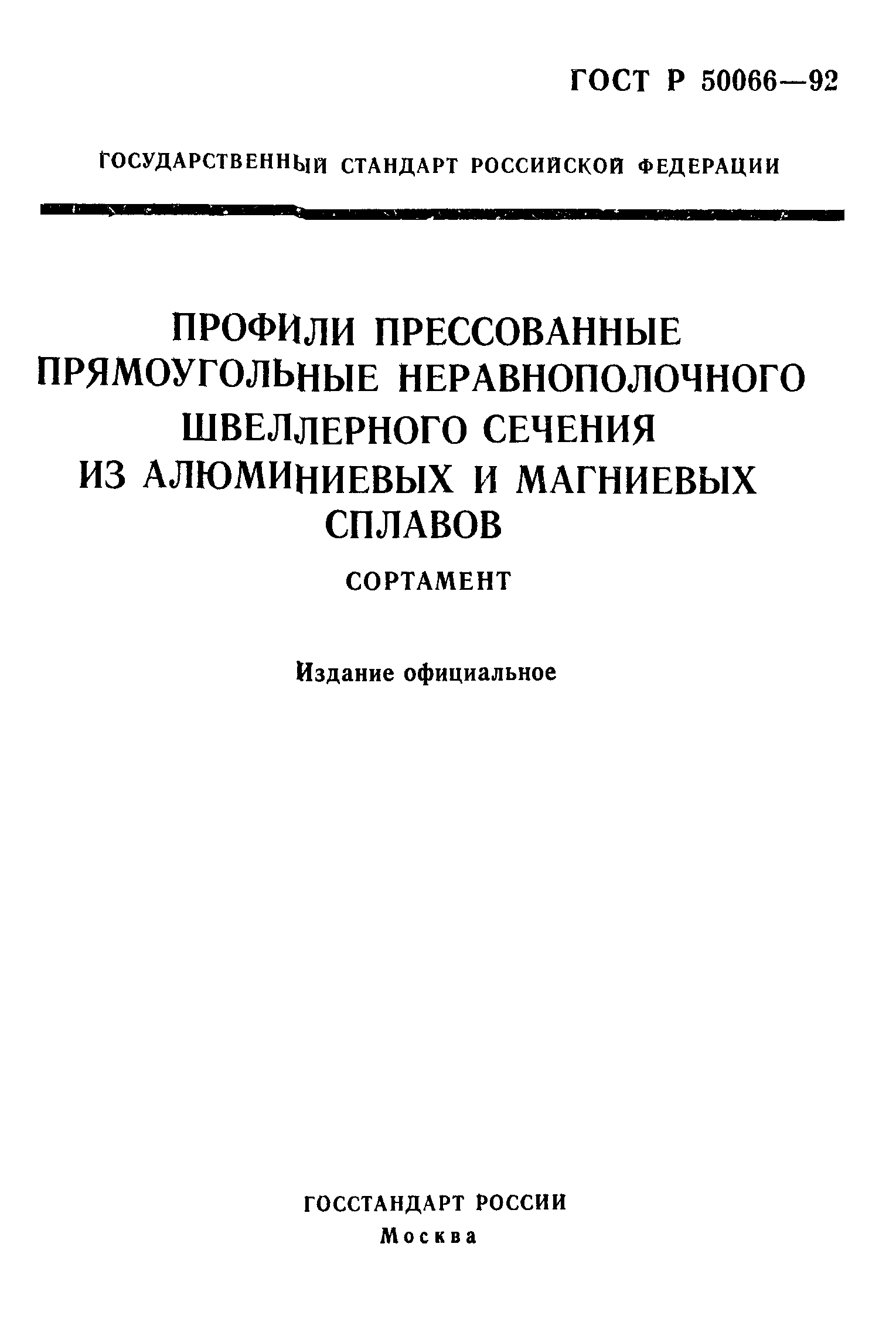 ГОСТ Р 50066-92