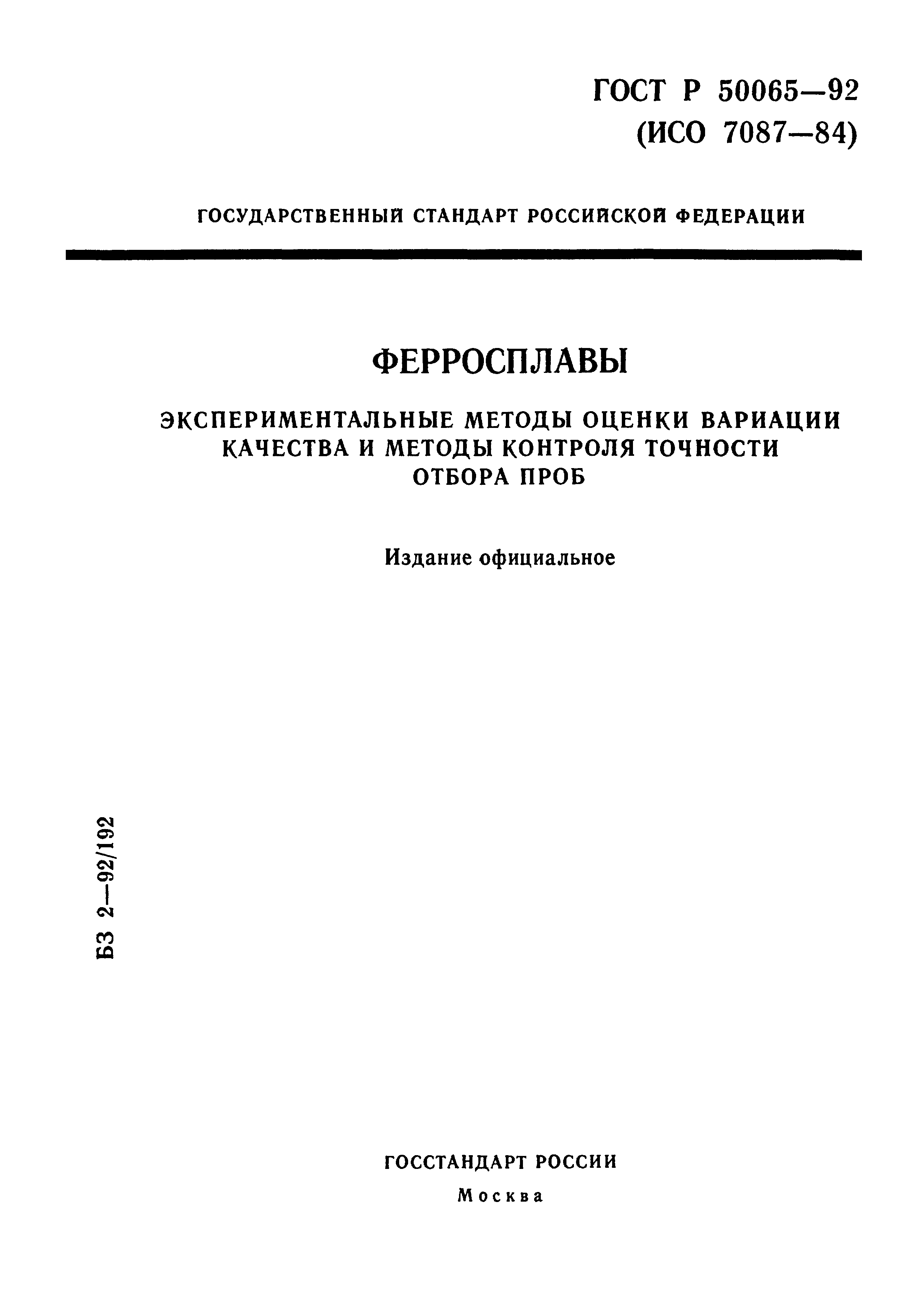 ГОСТ Р 50065-92