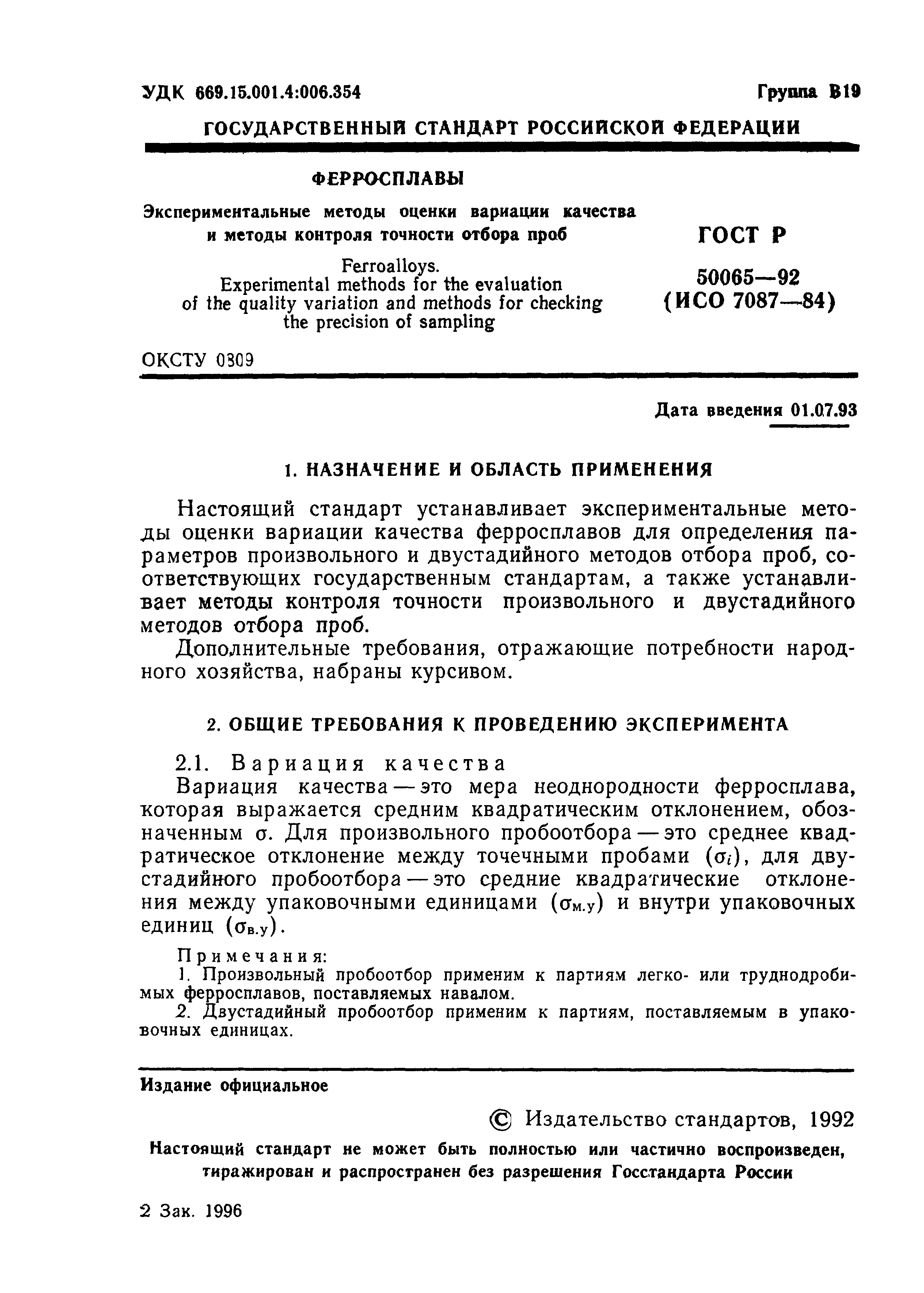 ГОСТ Р 50065-92