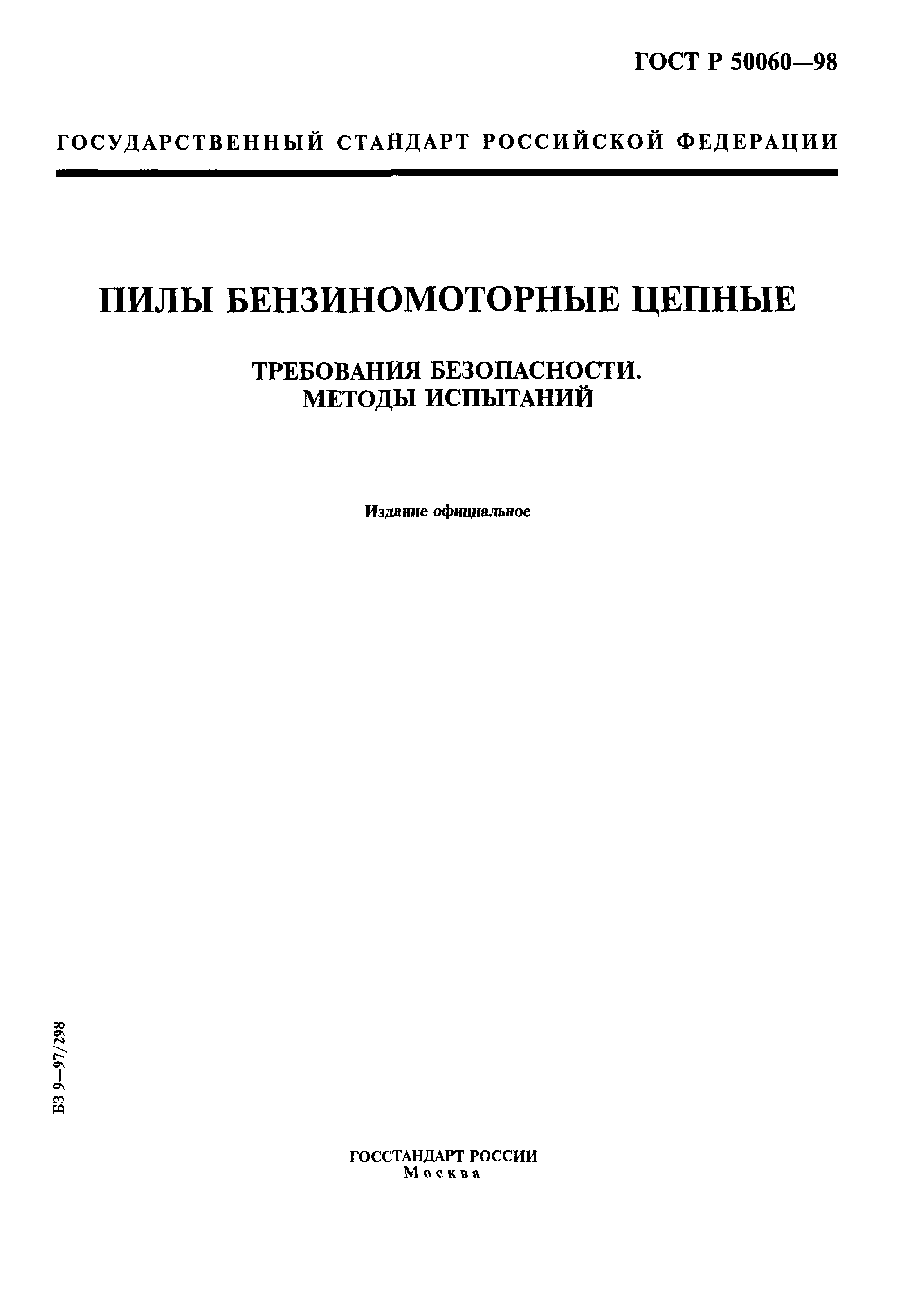 ГОСТ Р 50060-98