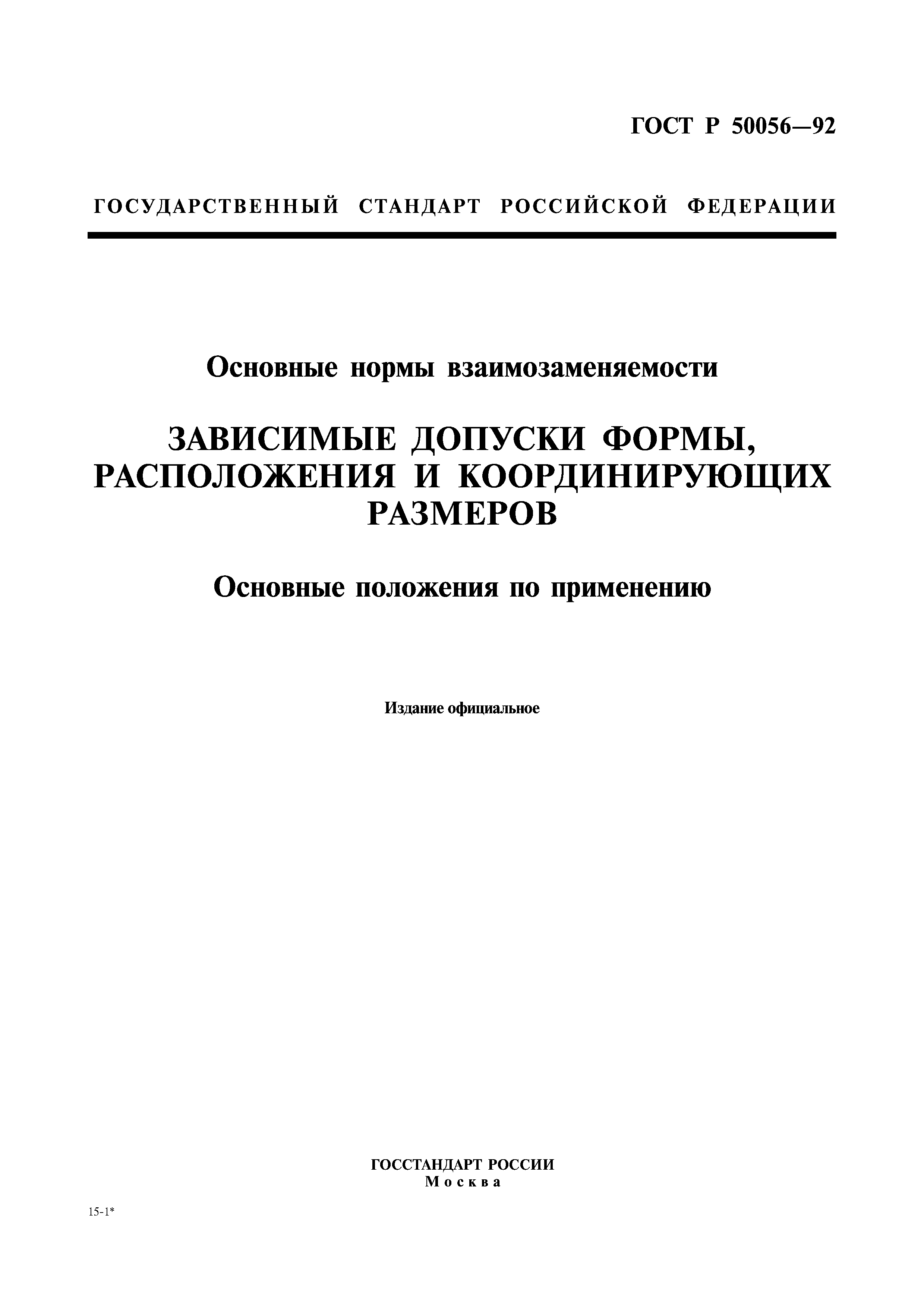 ГОСТ Р 50056-92