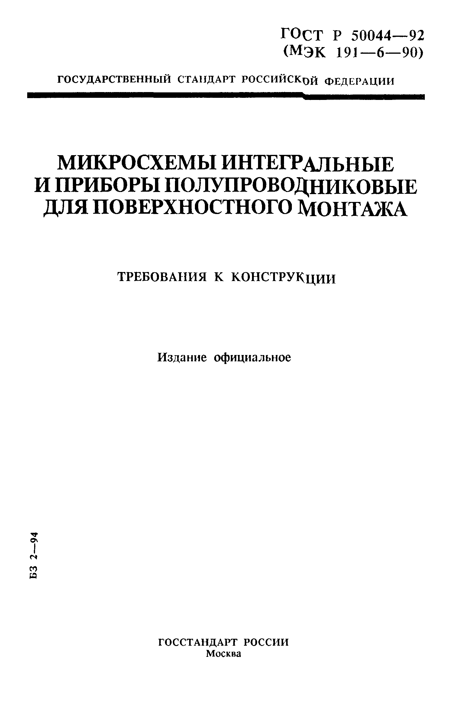 ГОСТ Р 50044-92