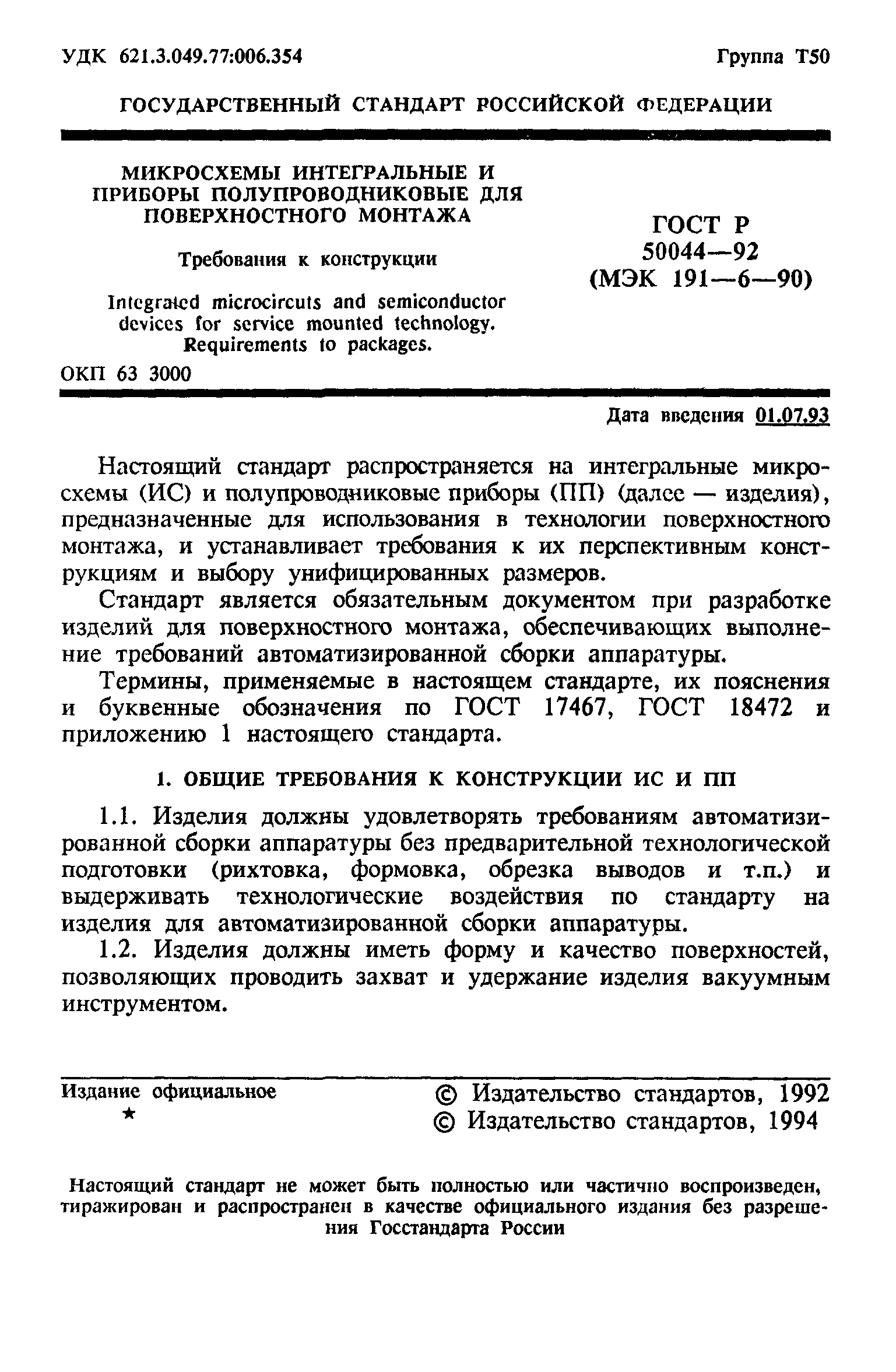 ГОСТ Р 50044-92