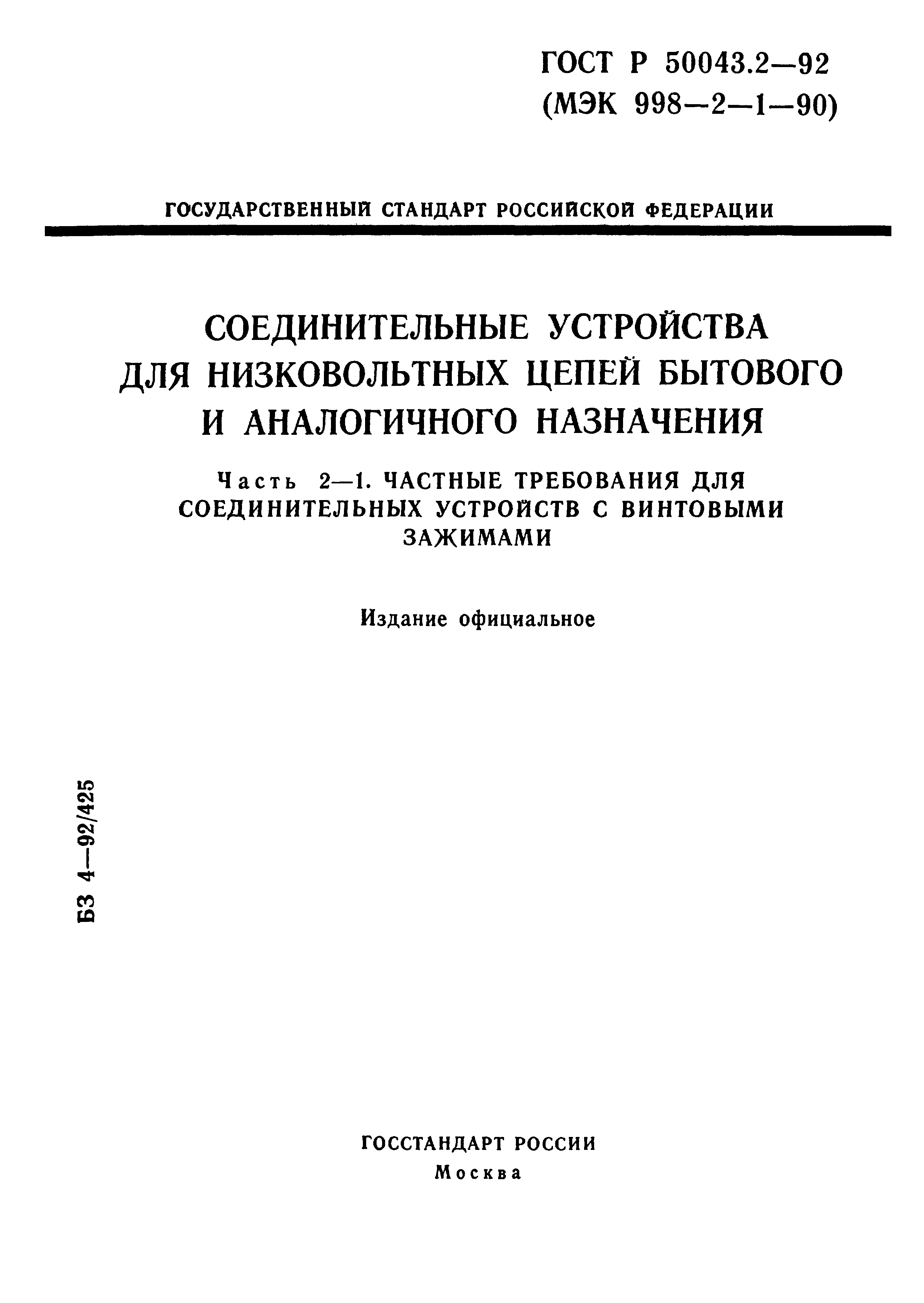 ГОСТ Р 50043.2-92