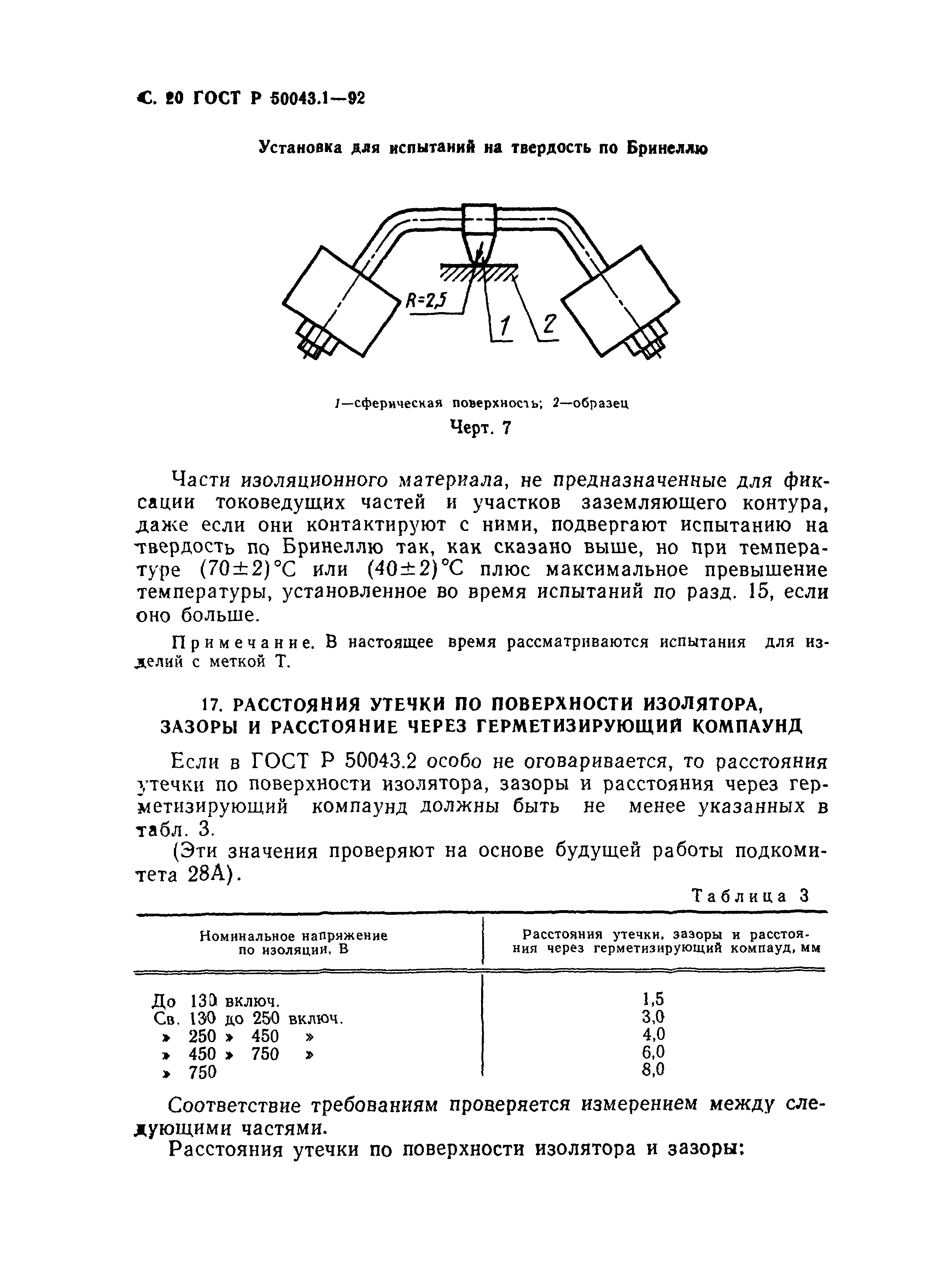 ГОСТ Р 50043.1-92