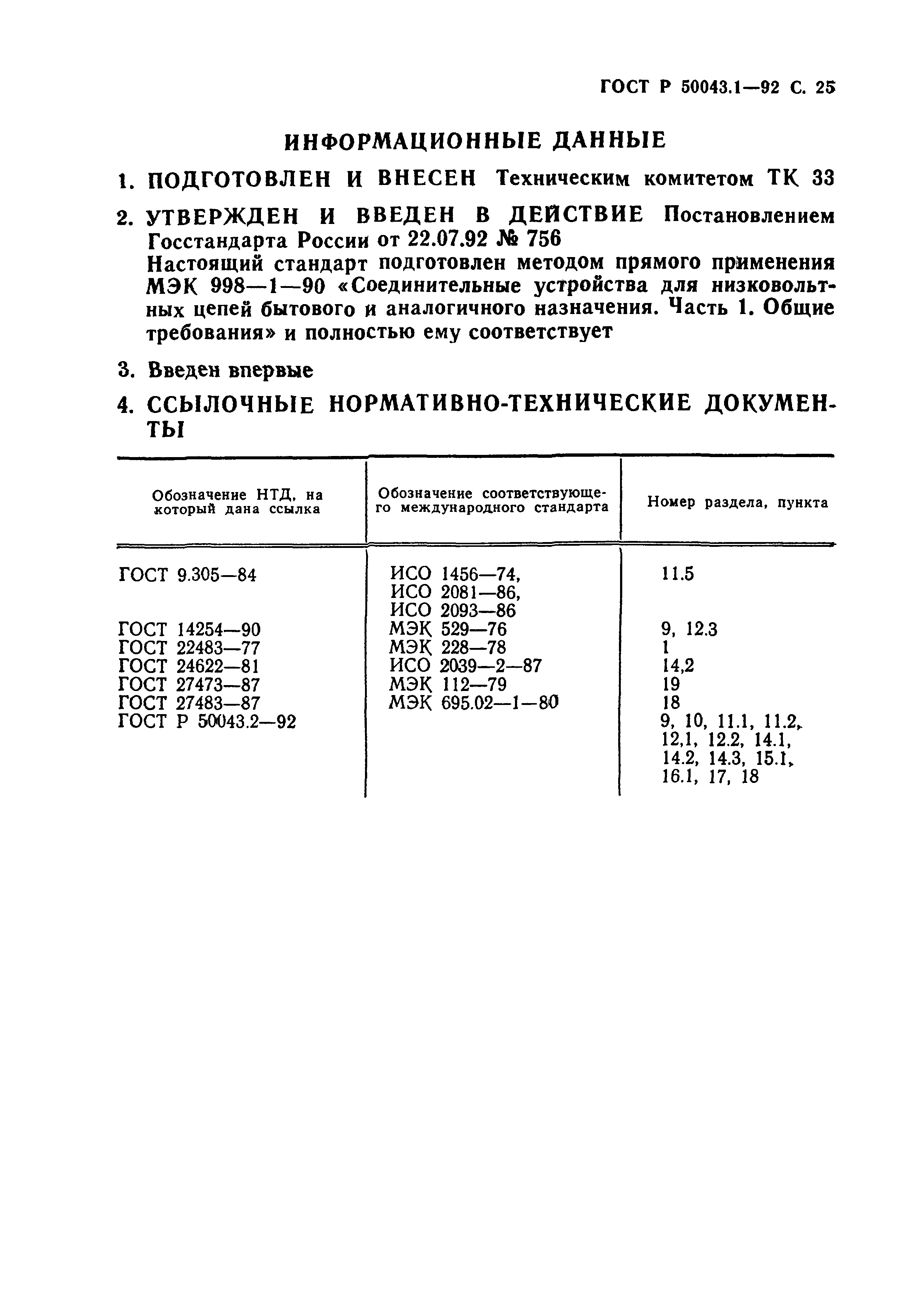 ГОСТ Р 50043.1-92