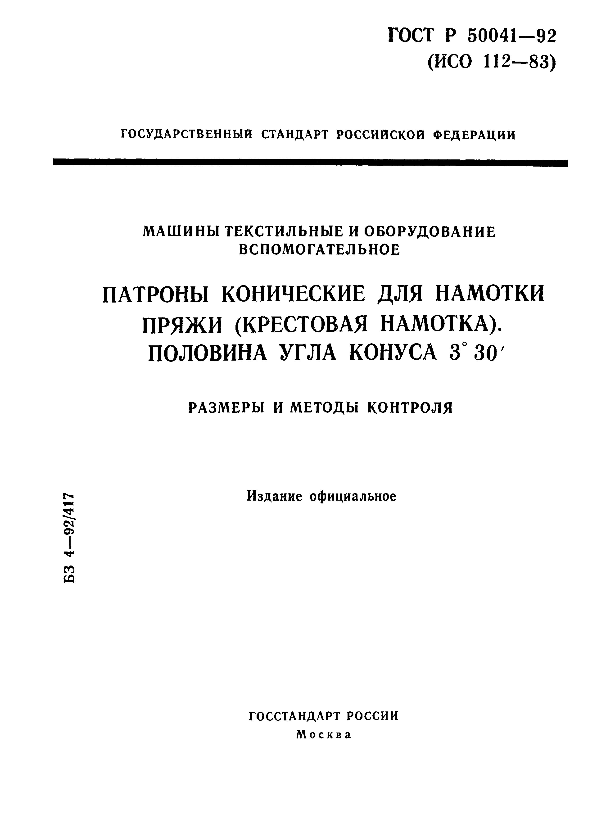 ГОСТ Р 50041-92